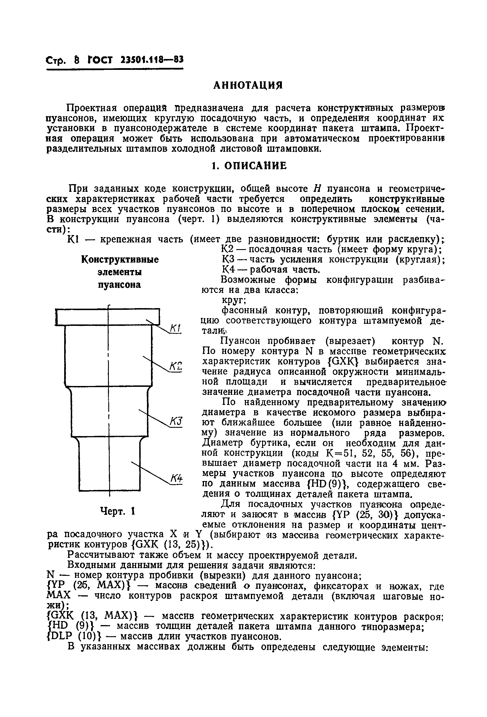 ГОСТ 23501.118-83