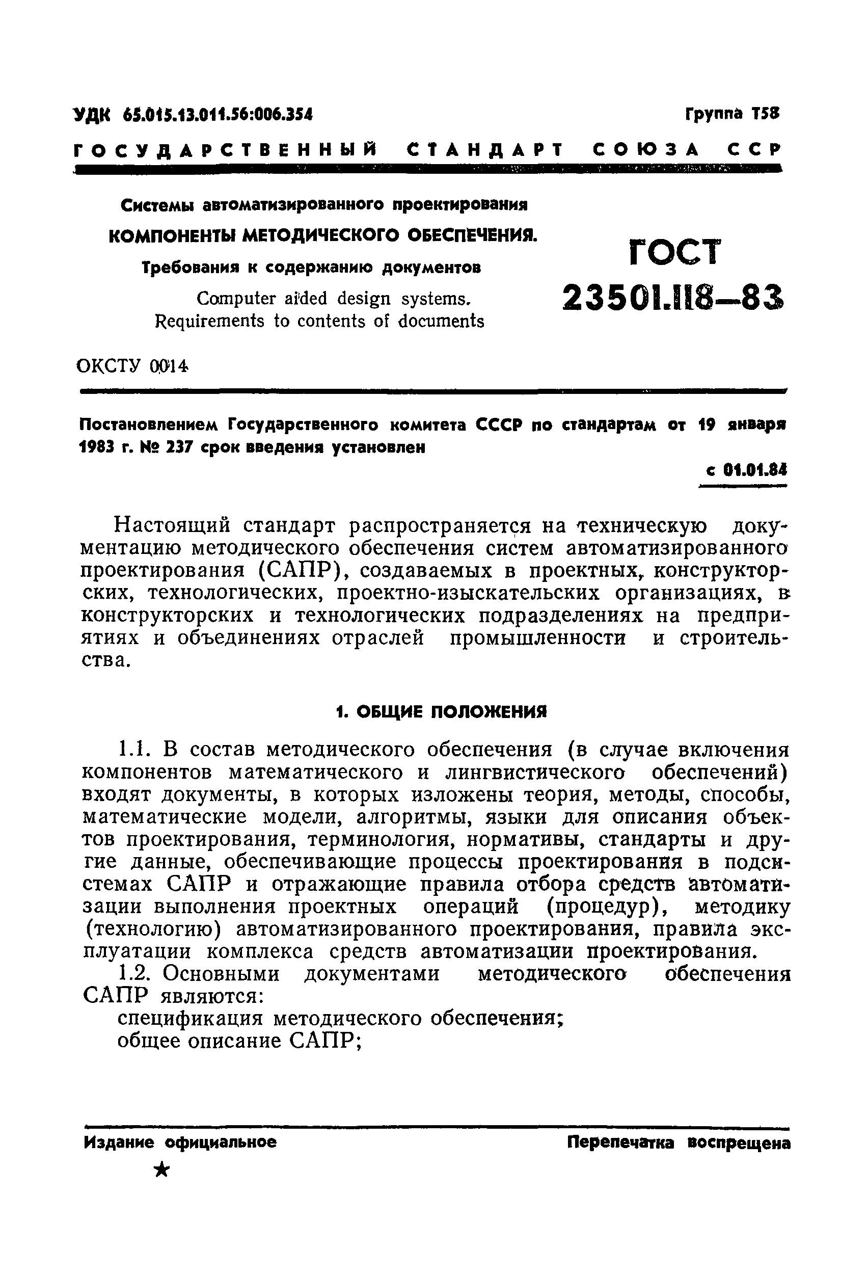 ГОСТ 23501.118-83