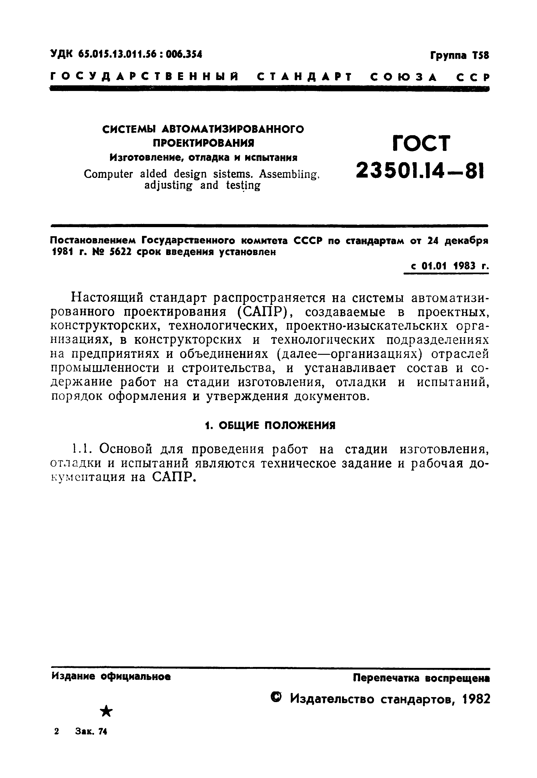 ГОСТ 23501.14-81