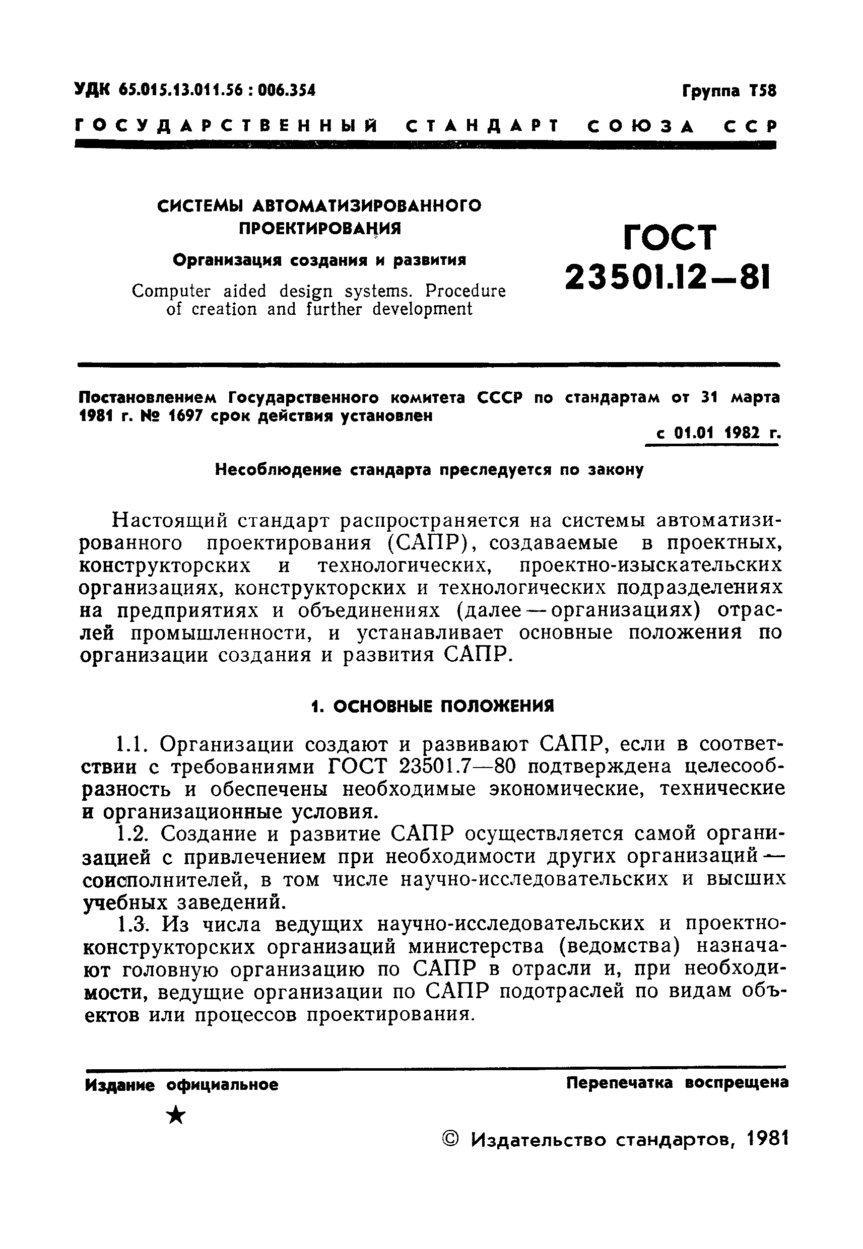 ГОСТ 23501.12-81