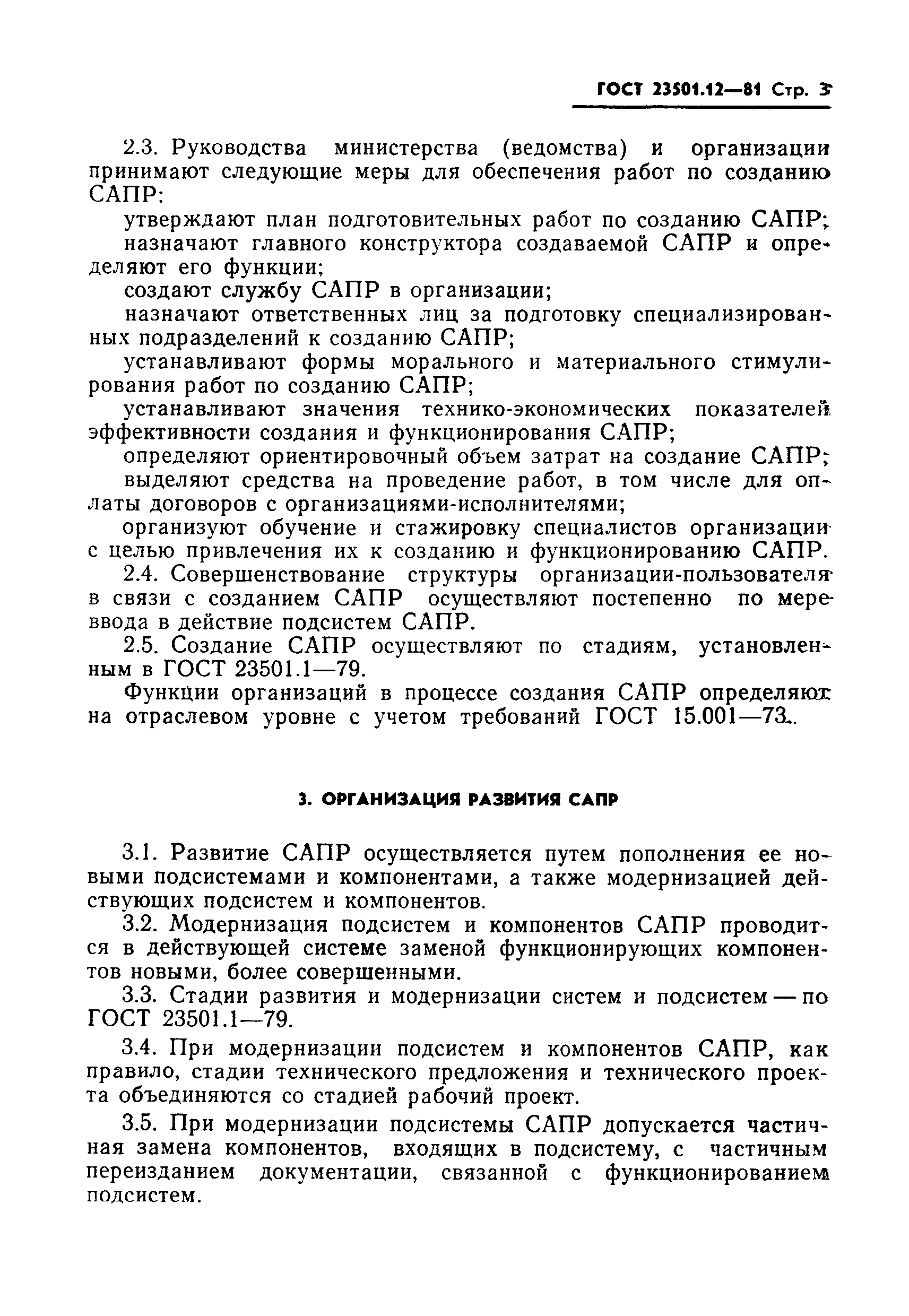 ГОСТ 23501.12-81