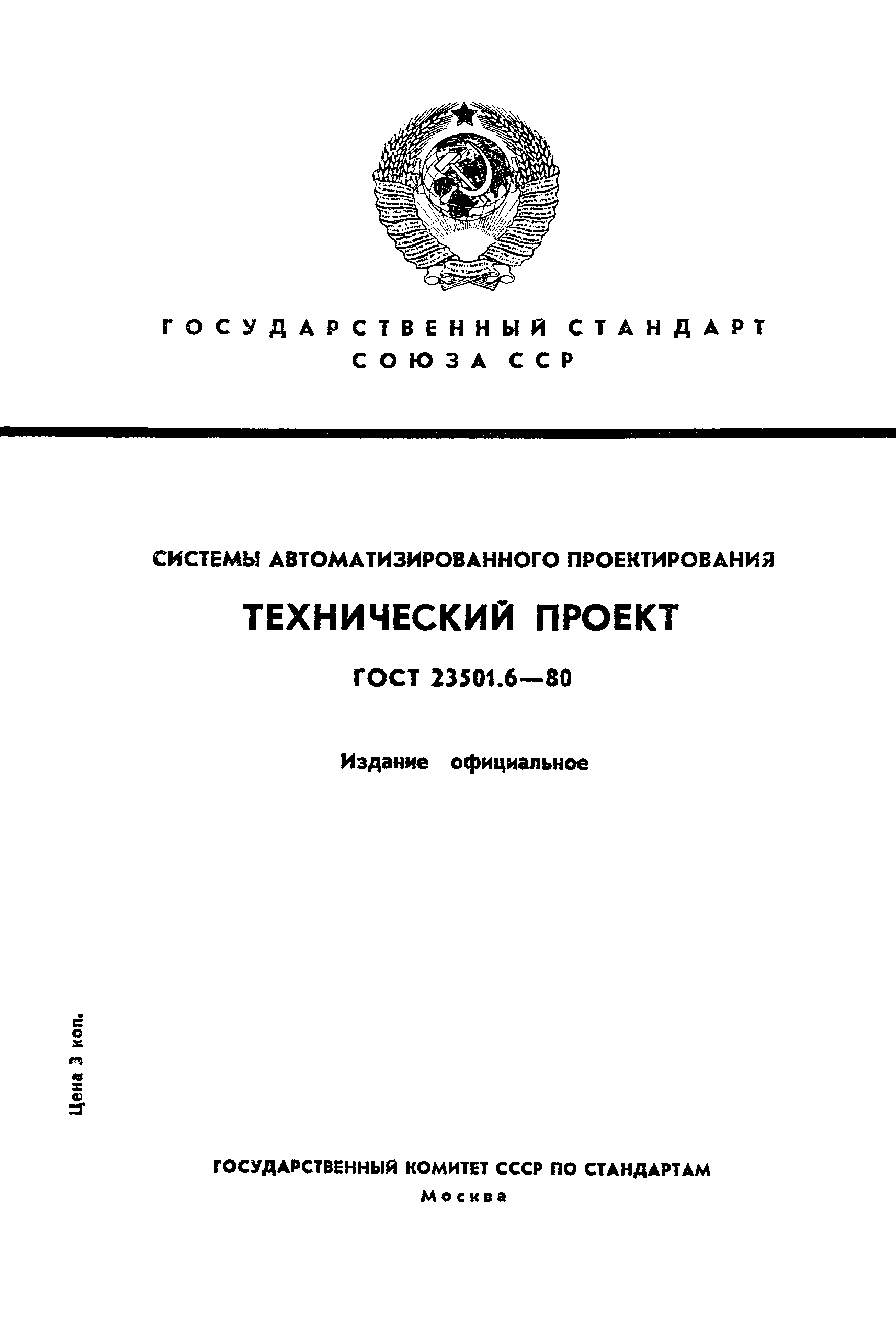 ГОСТ 23501.6-80