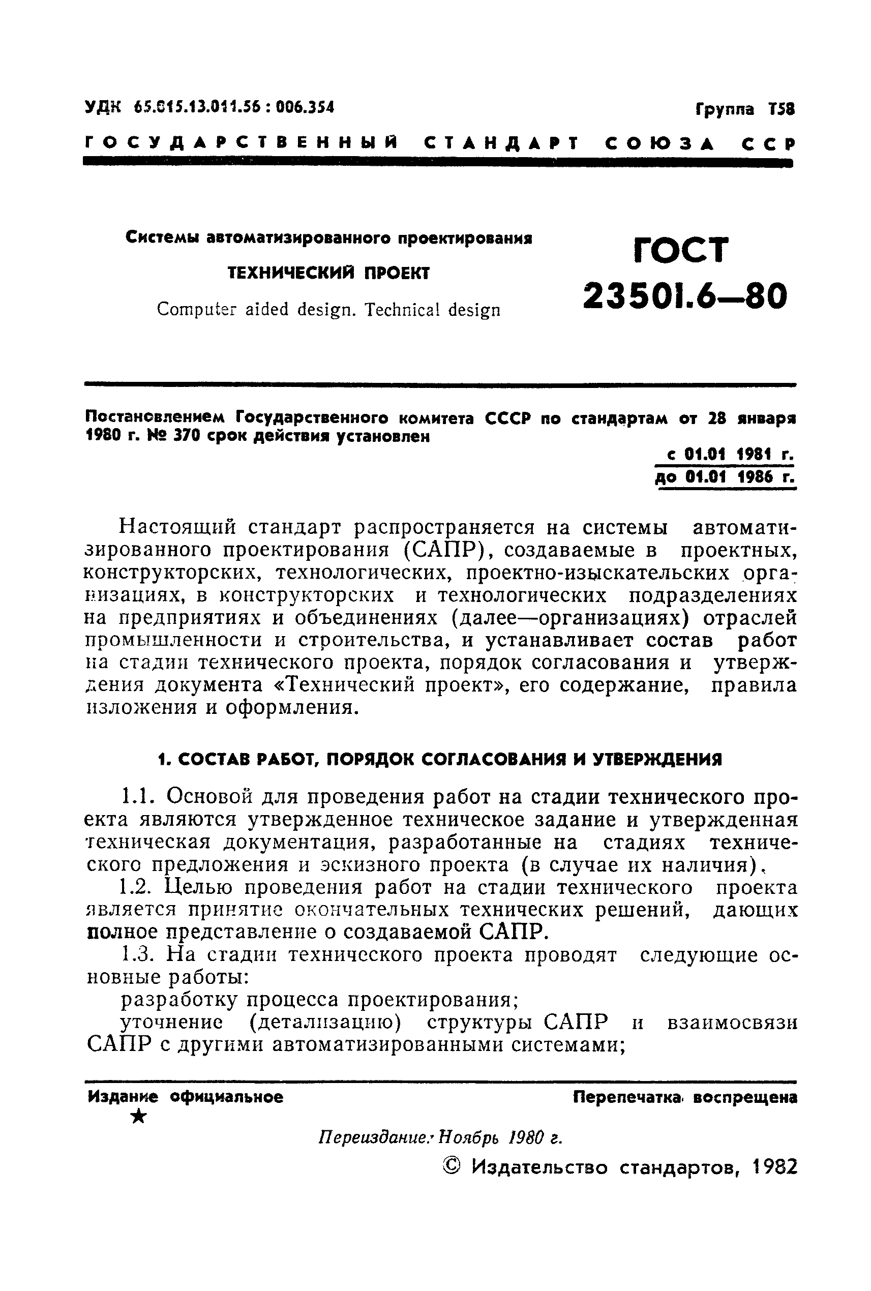 ГОСТ 23501.6-80