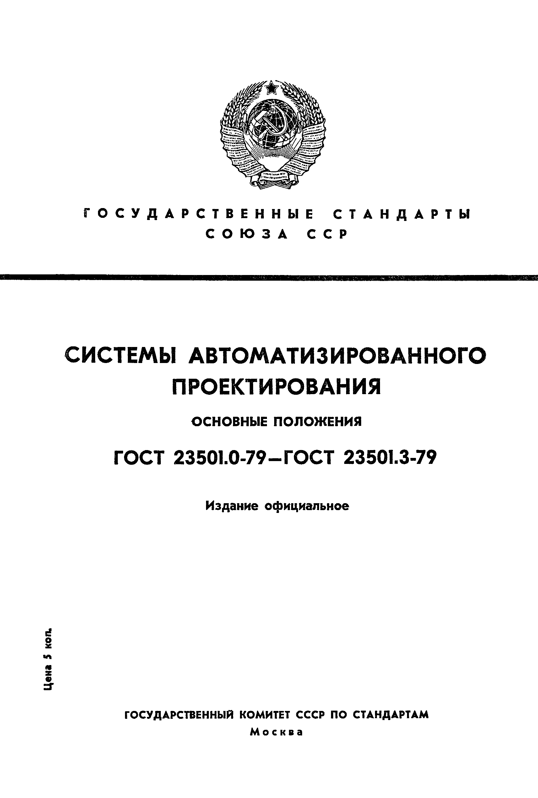 ГОСТ 23501.2-79