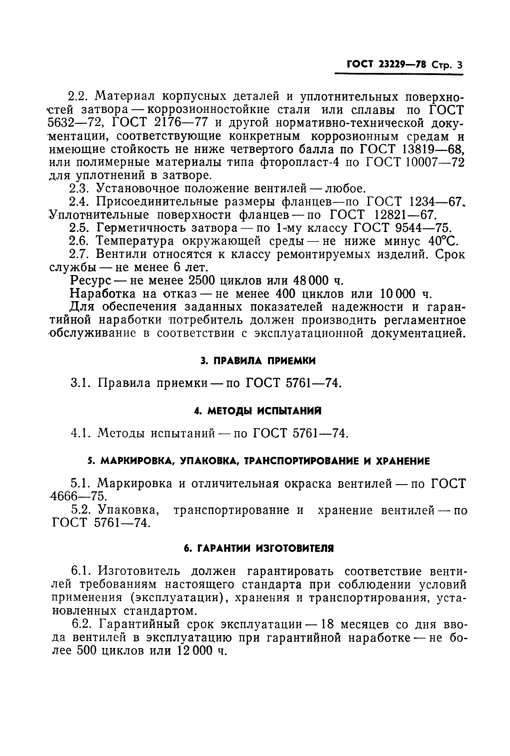 ГОСТ 23229-78