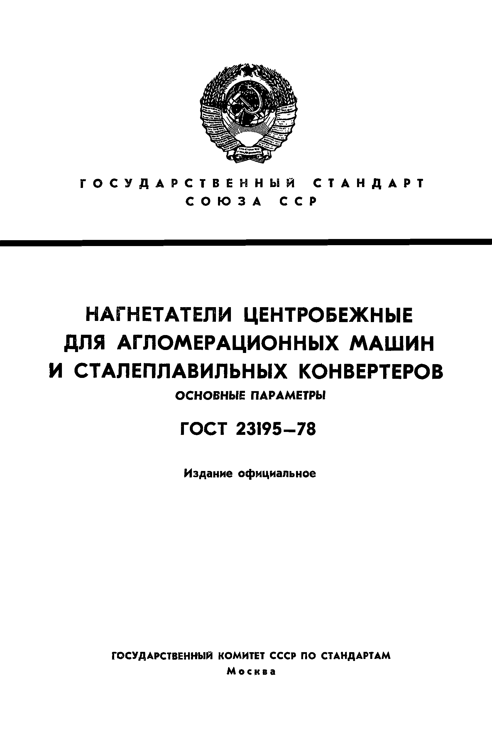 ГОСТ 23195-78