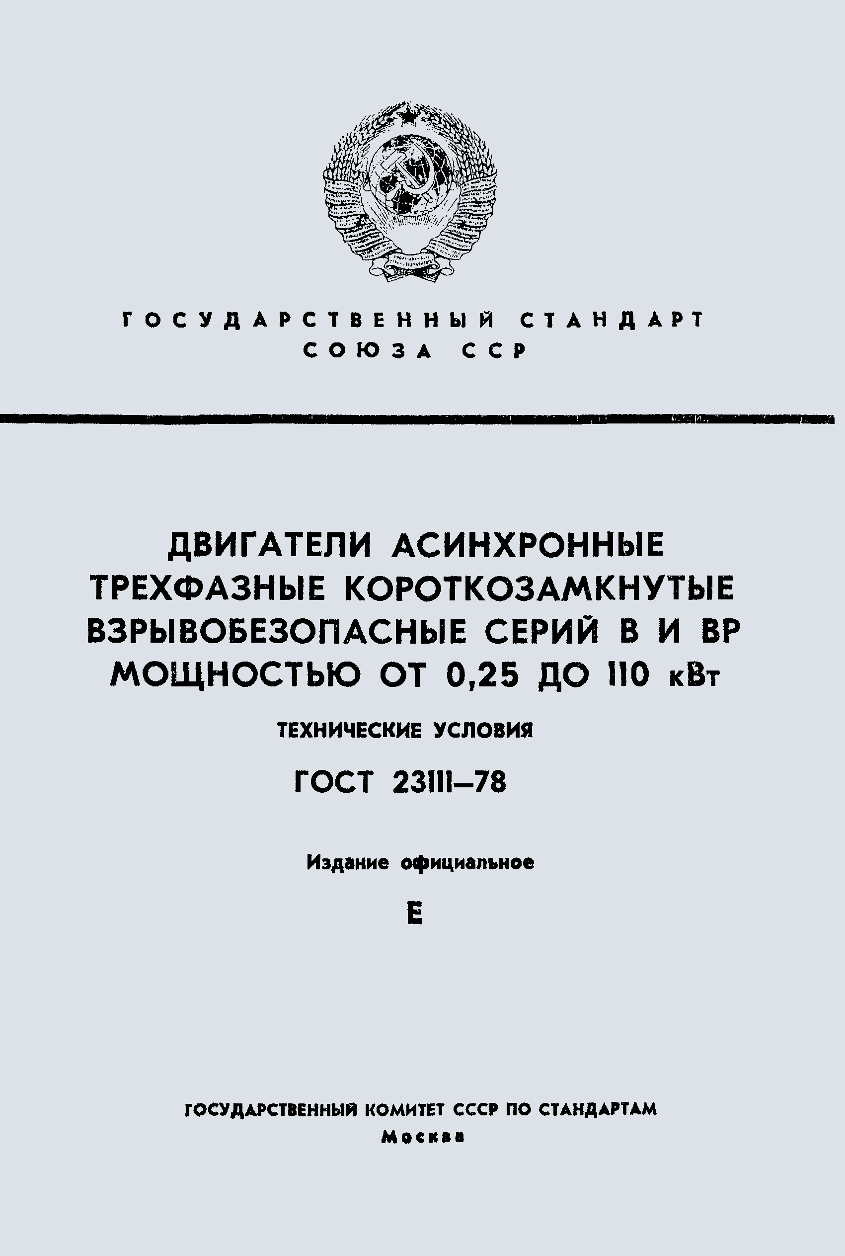 ГОСТ 23111-78