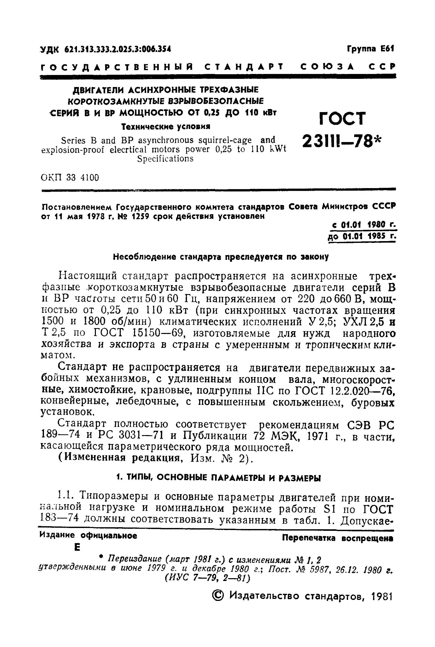 ГОСТ 23111-78