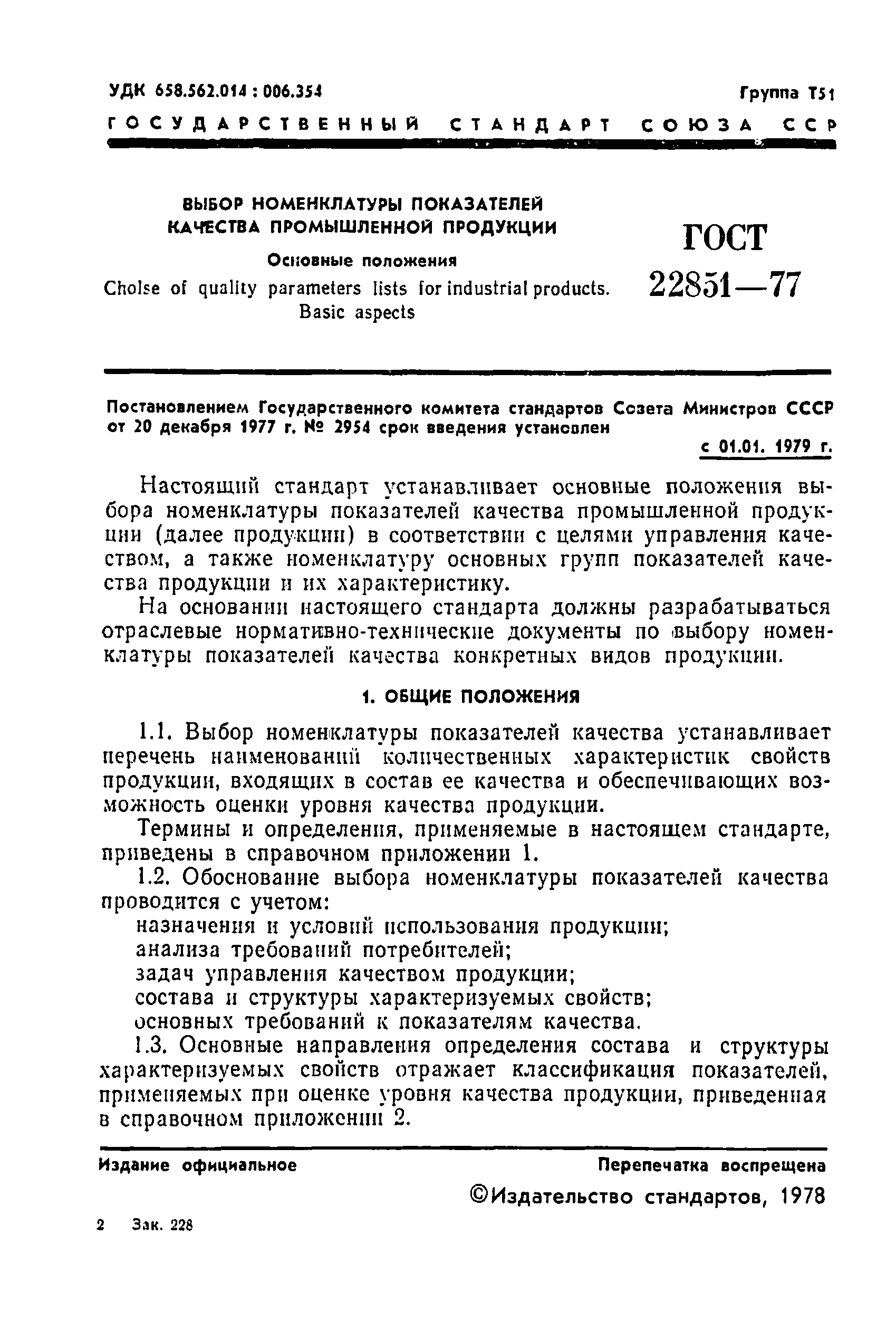 ГОСТ 22851-77
