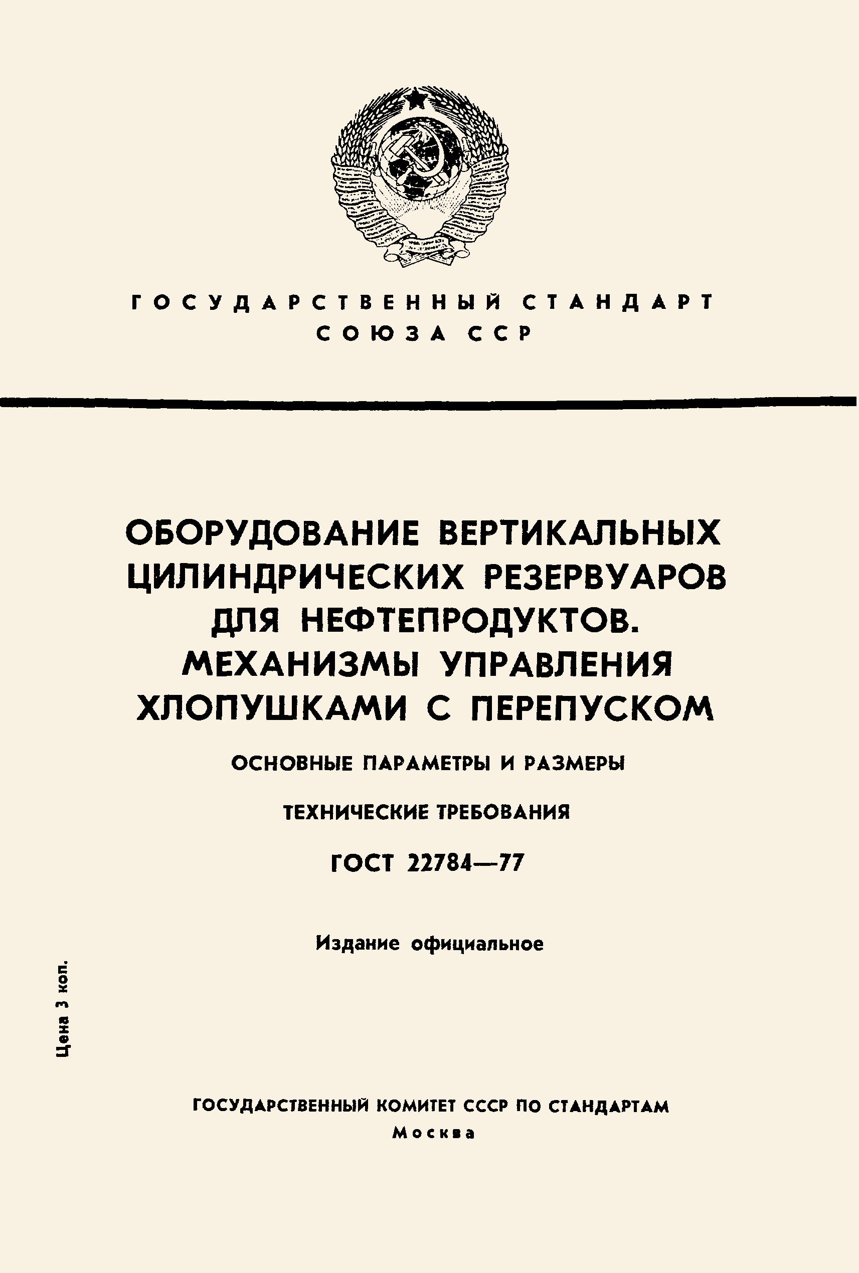 ГОСТ 22784-77