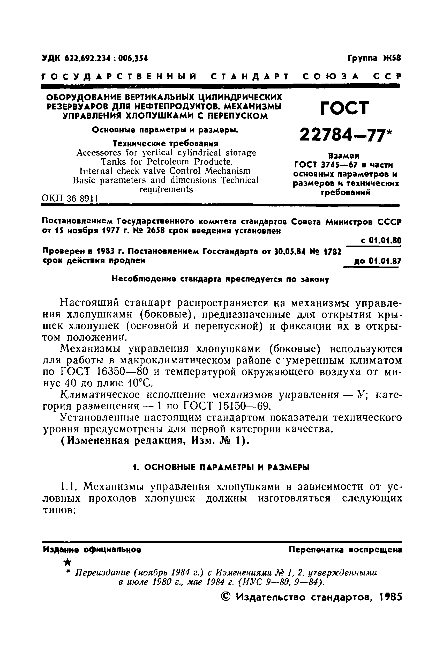 ГОСТ 22784-77