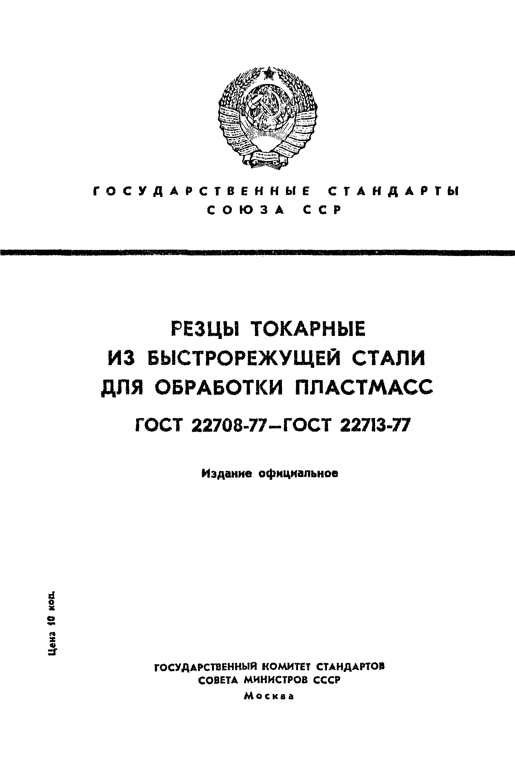 ГОСТ 22712-77