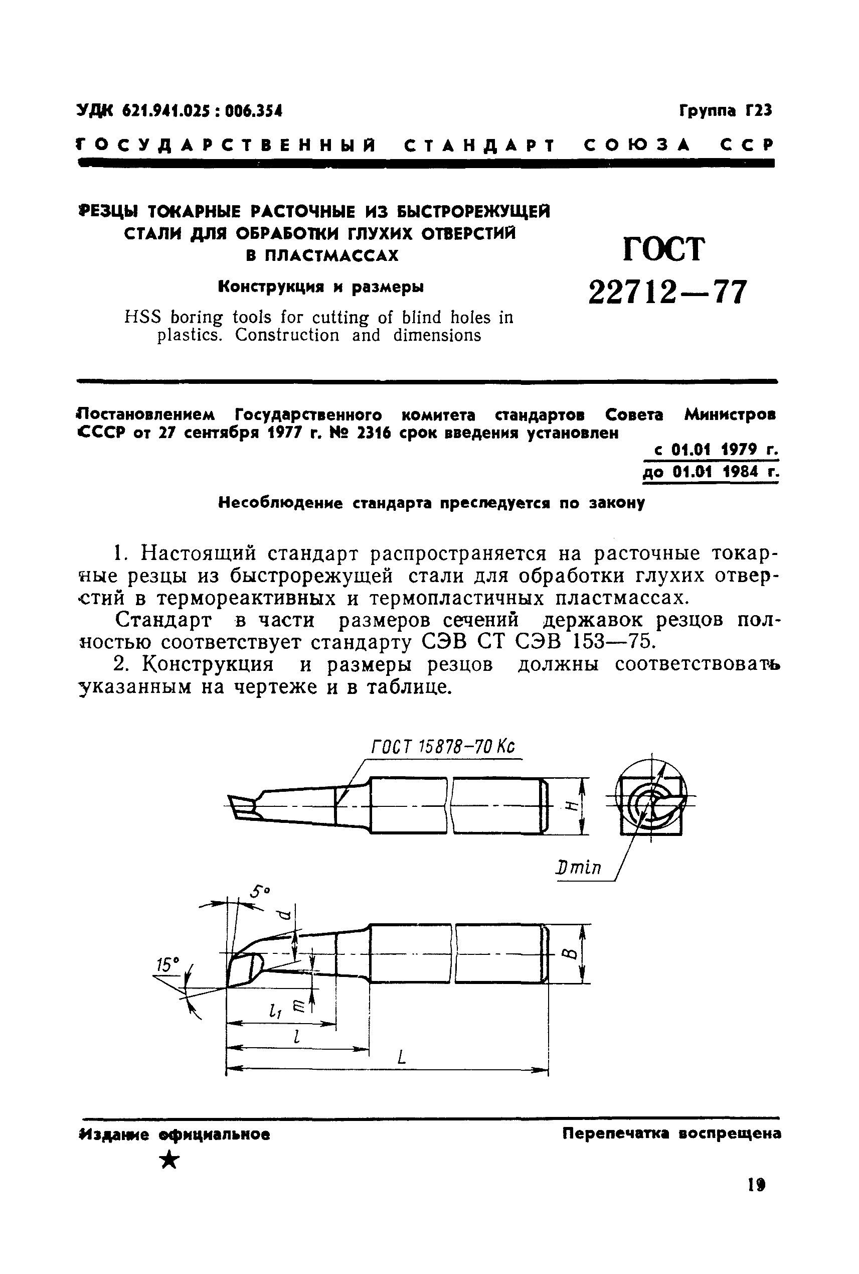 ГОСТ 22712-77