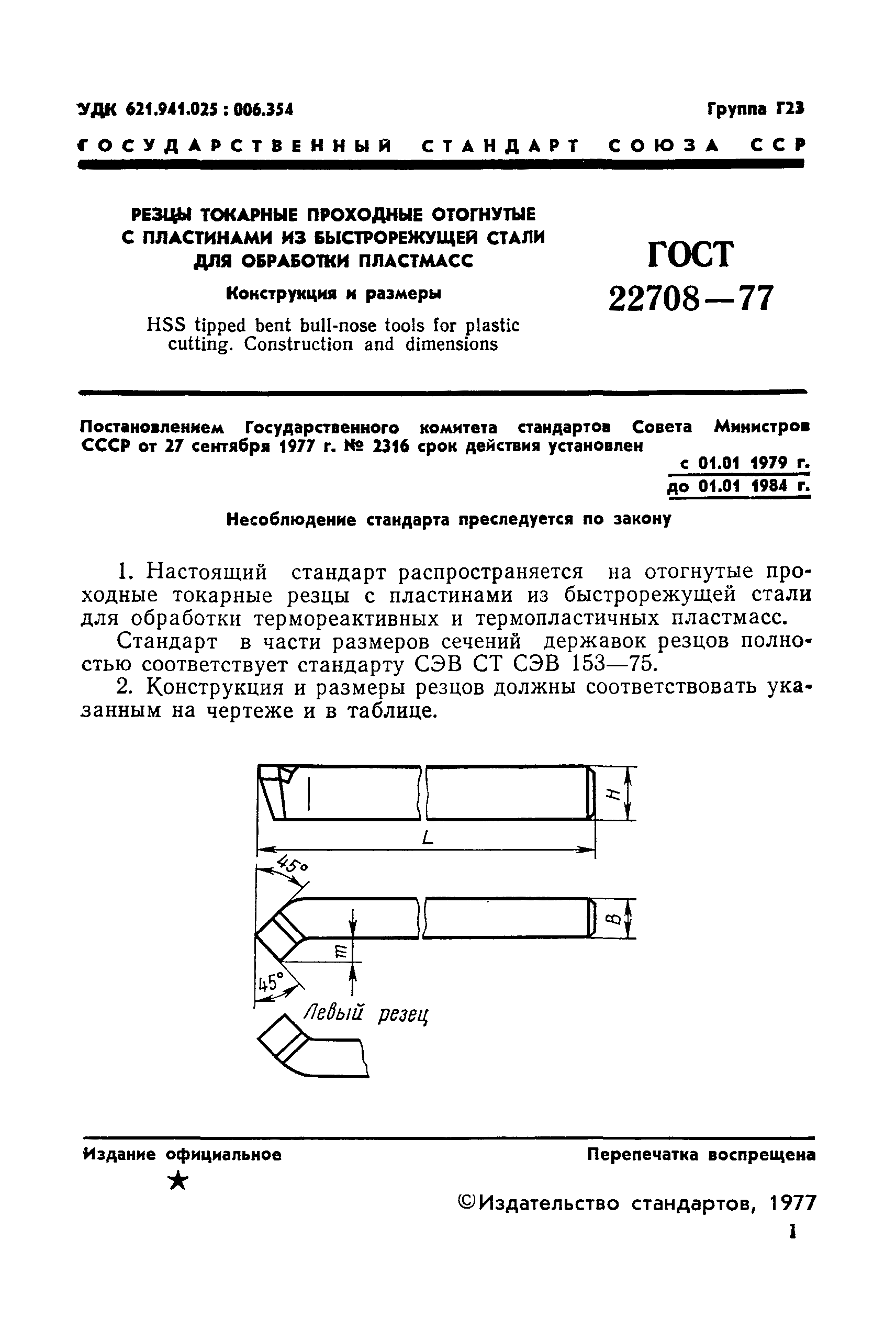 ГОСТ 22708-77