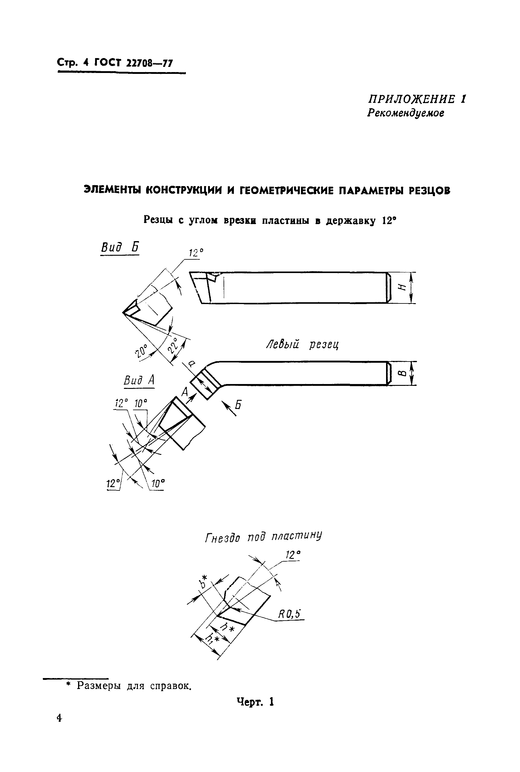 ГОСТ 22708-77