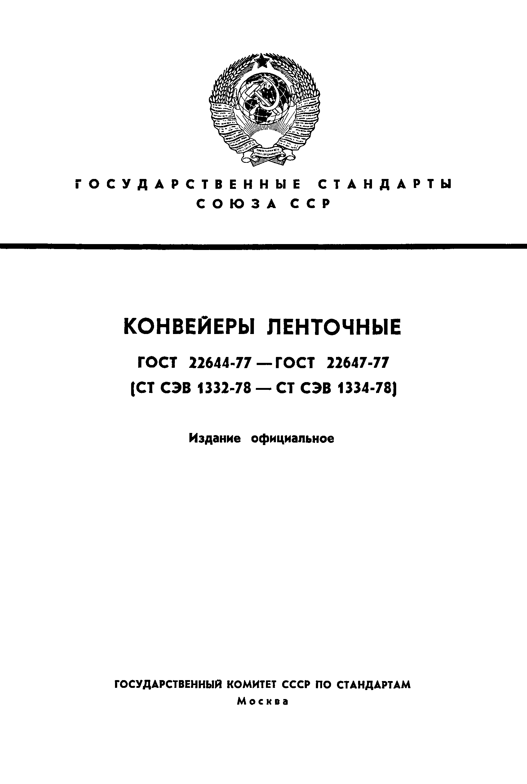 ГОСТ 22647-77