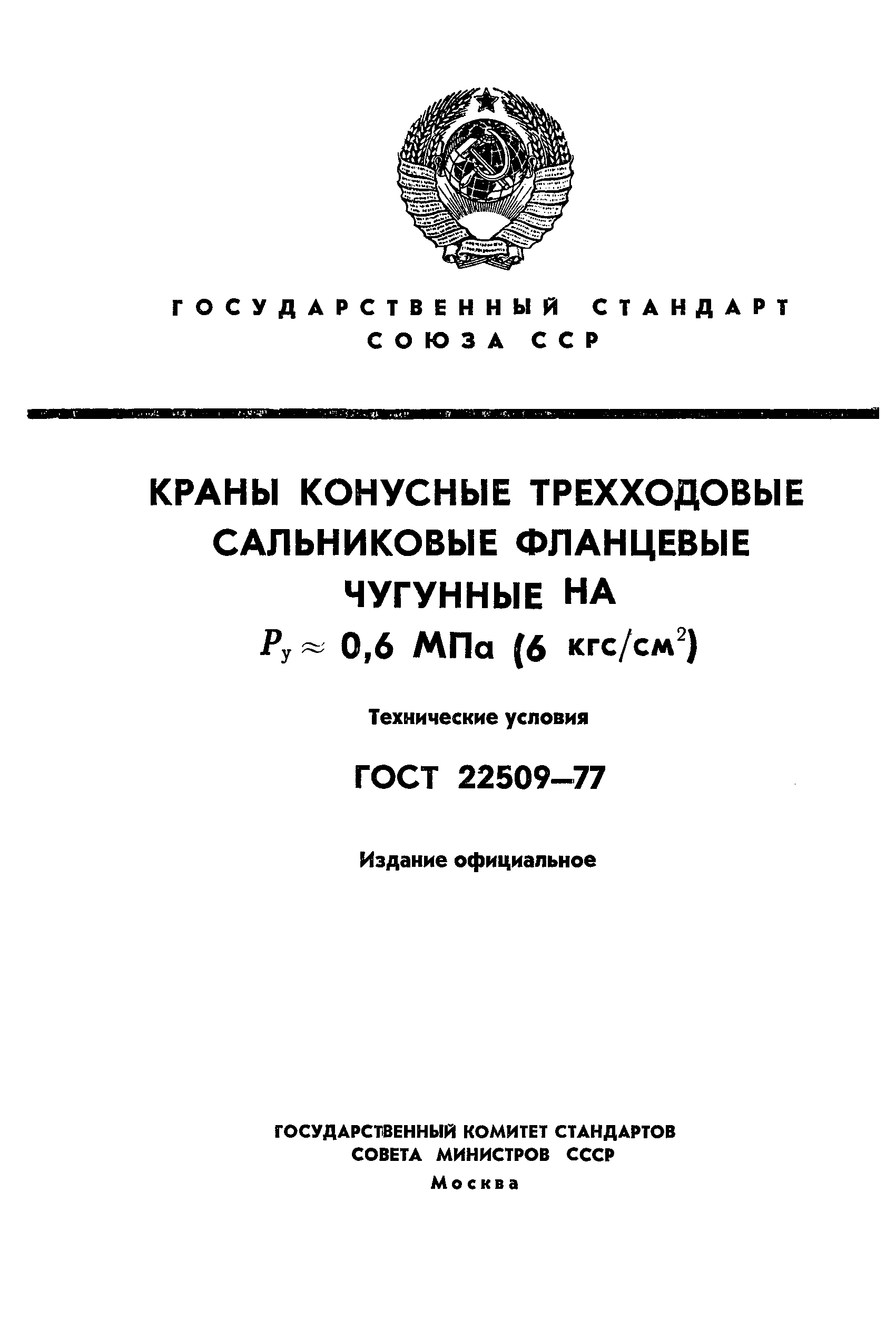 ГОСТ 22509-77