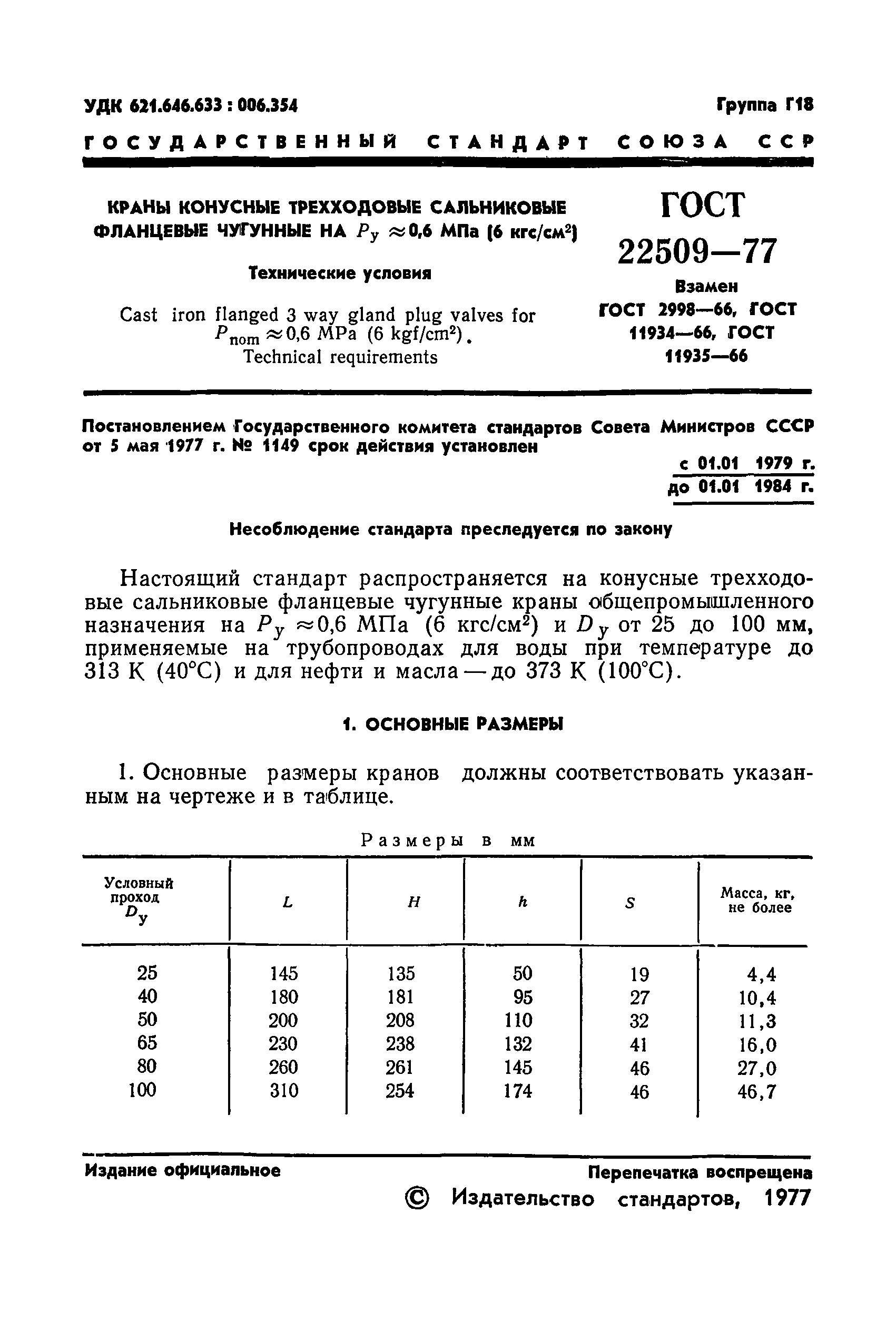 ГОСТ 22509-77