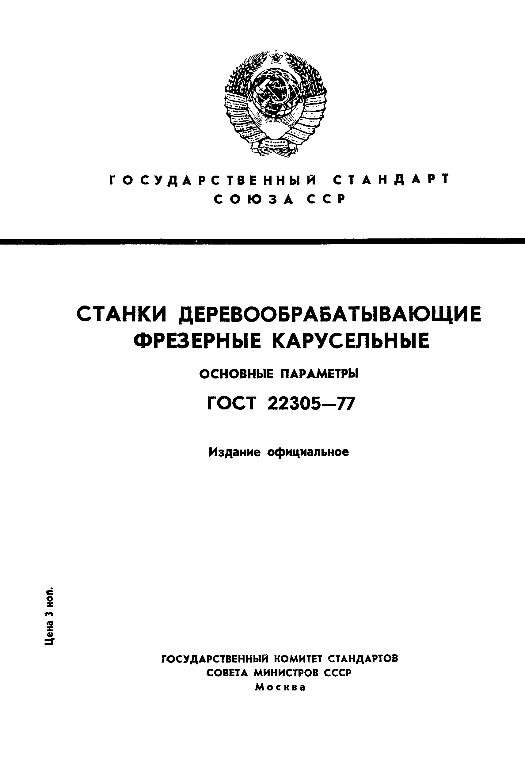 ГОСТ 22305-77