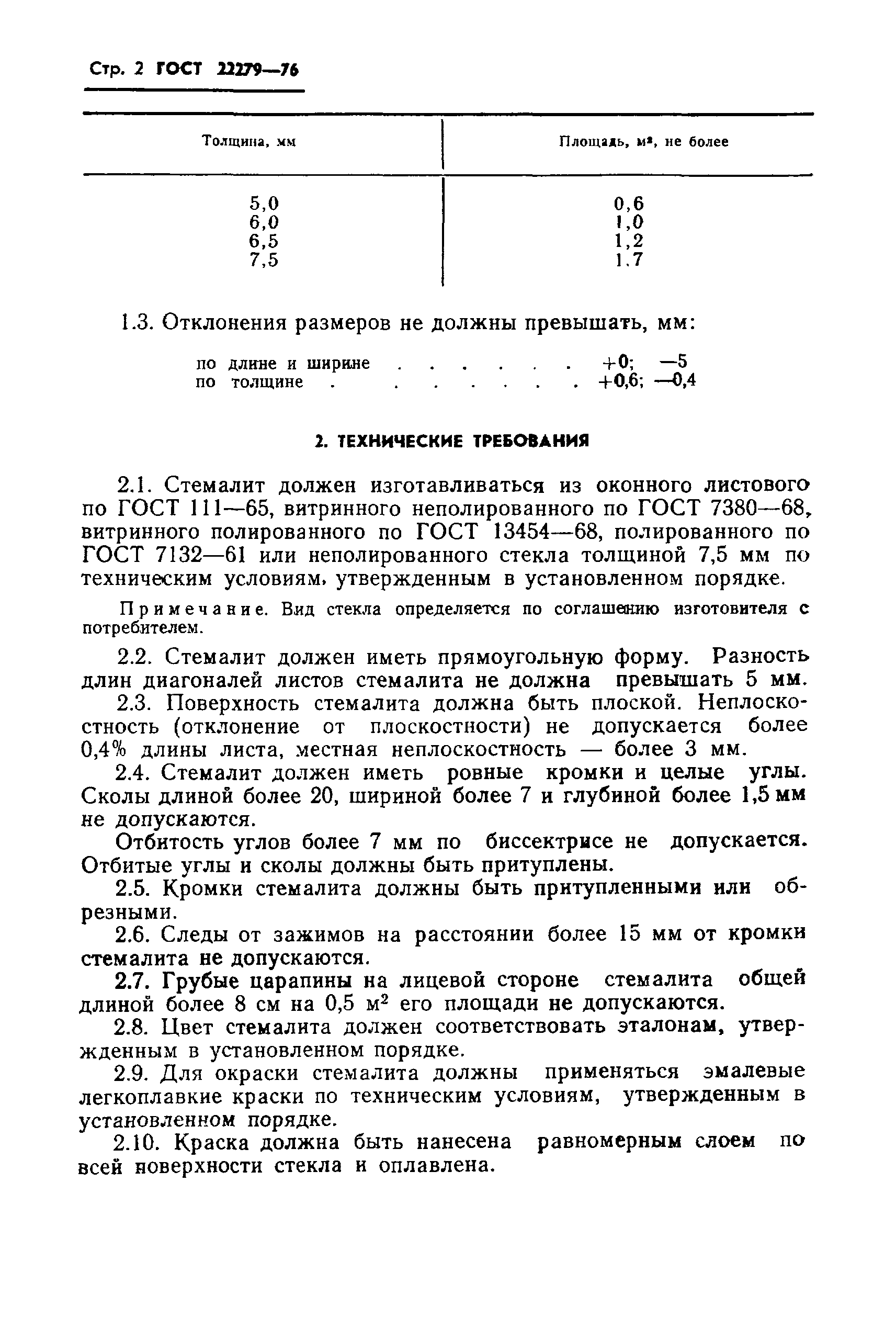 ГОСТ 22279-76