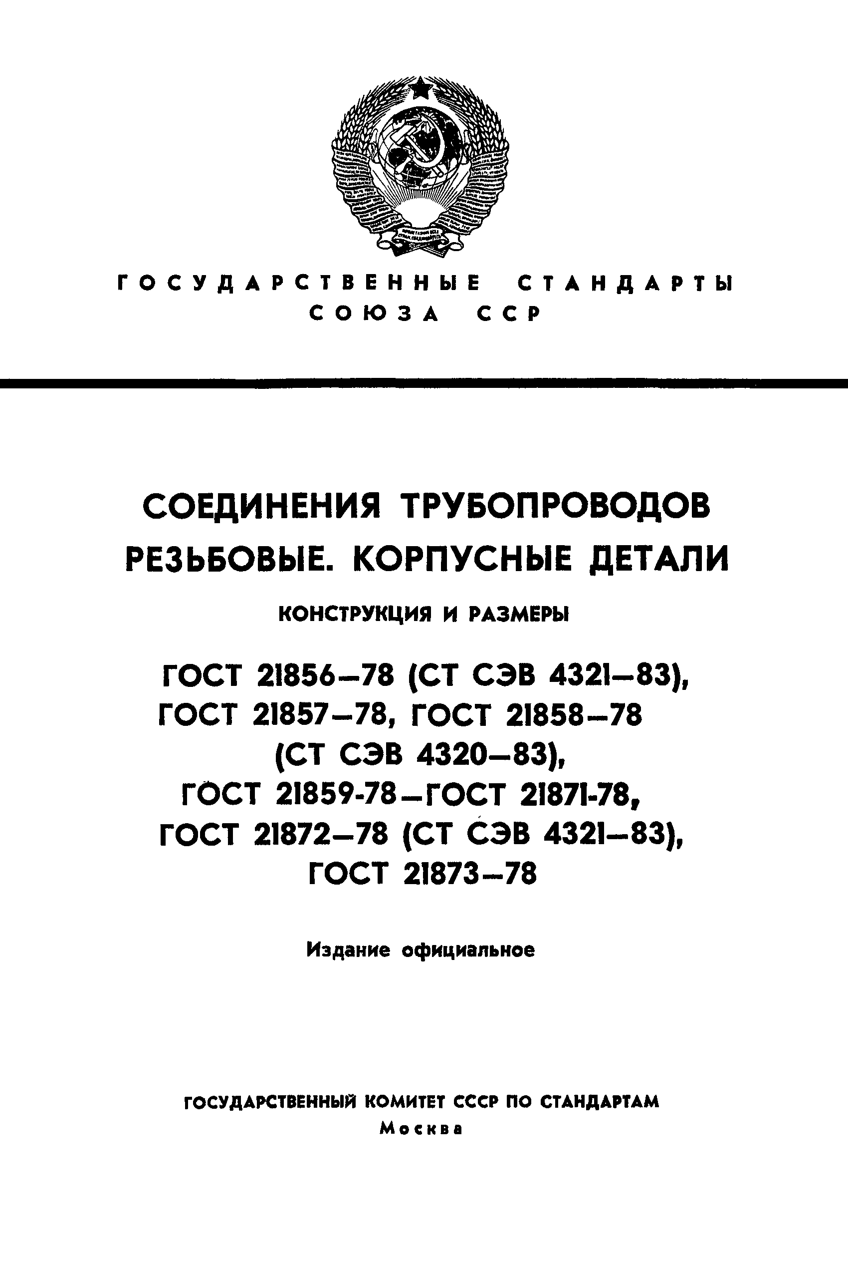 ГОСТ 21871-78