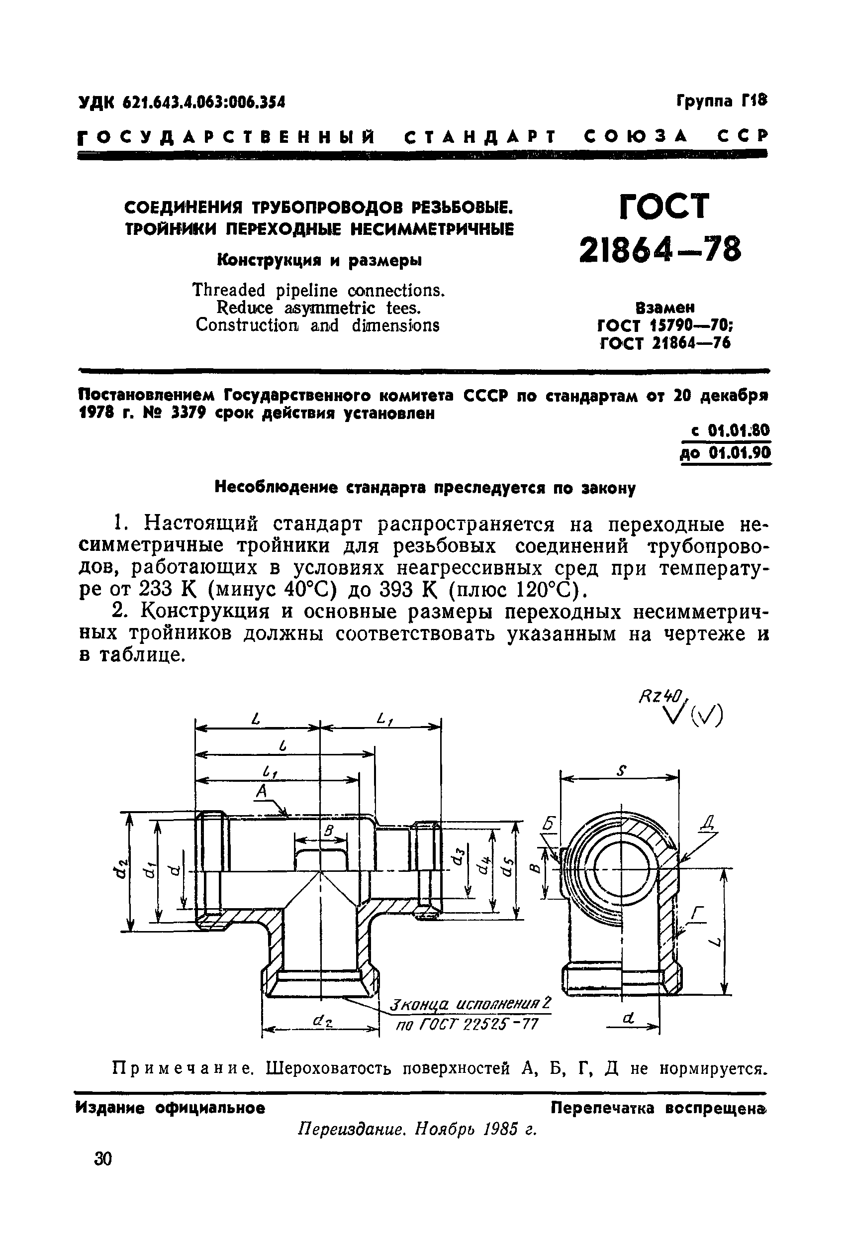 ГОСТ 21864-78