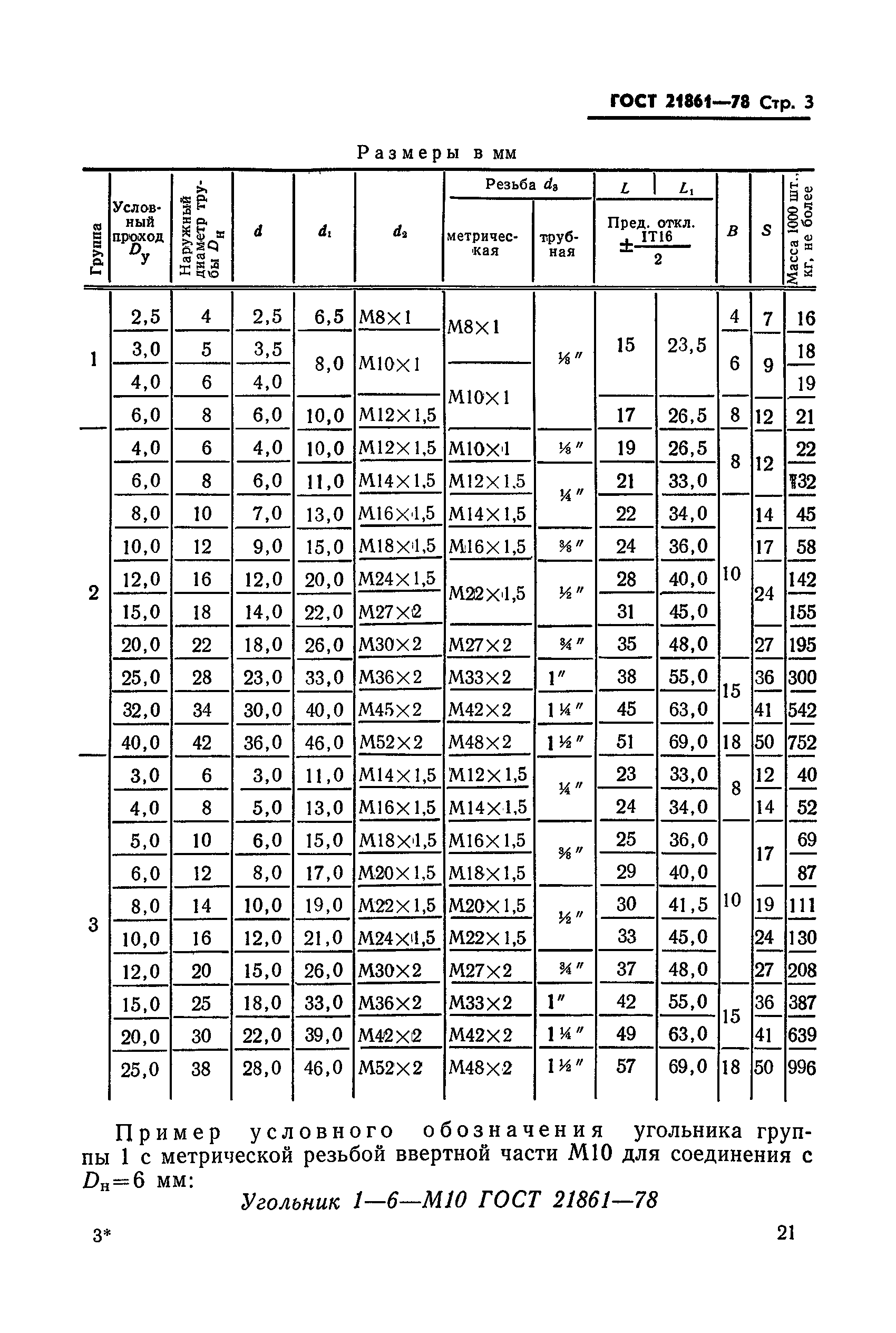 ГОСТ 21861-78