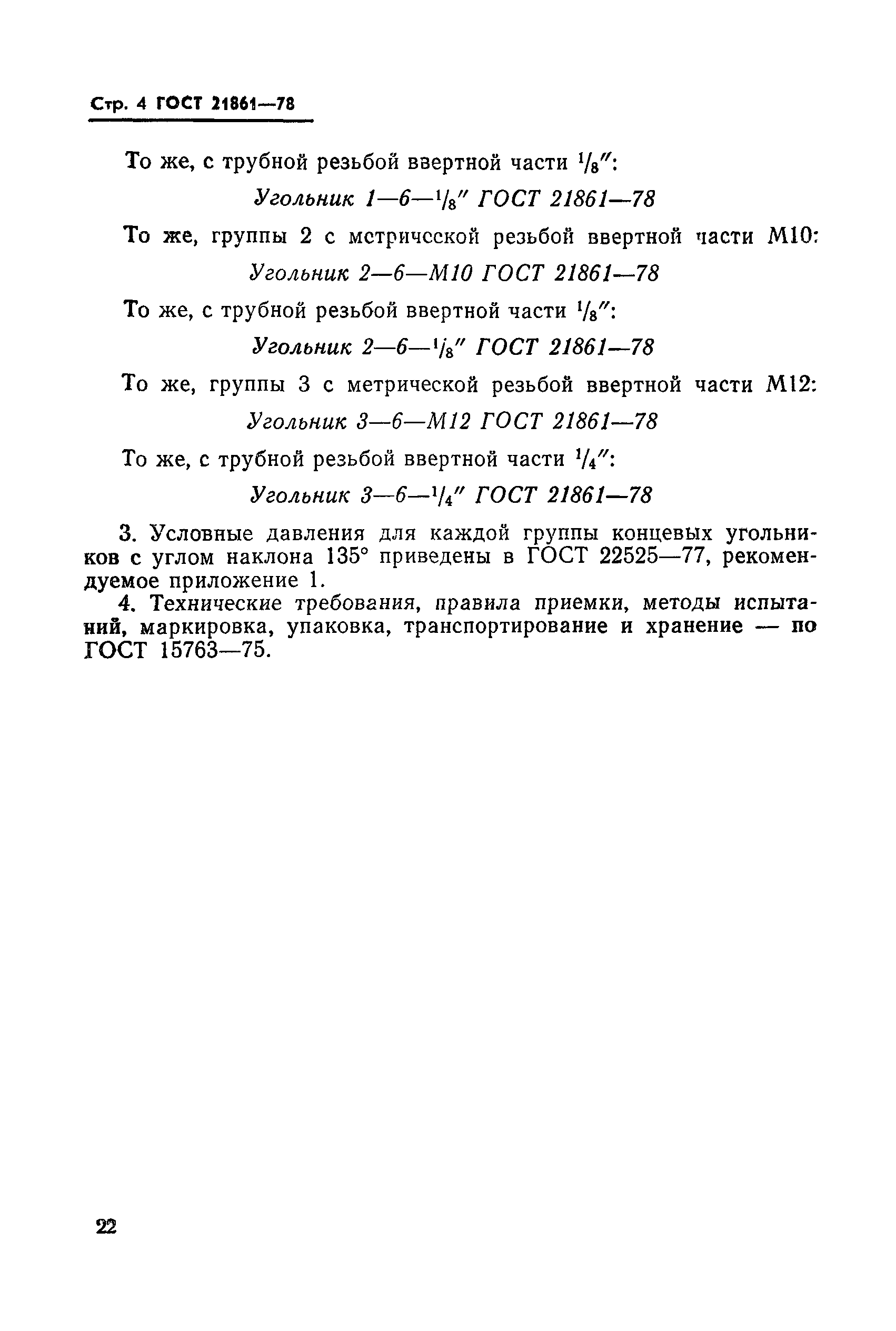 ГОСТ 21861-78