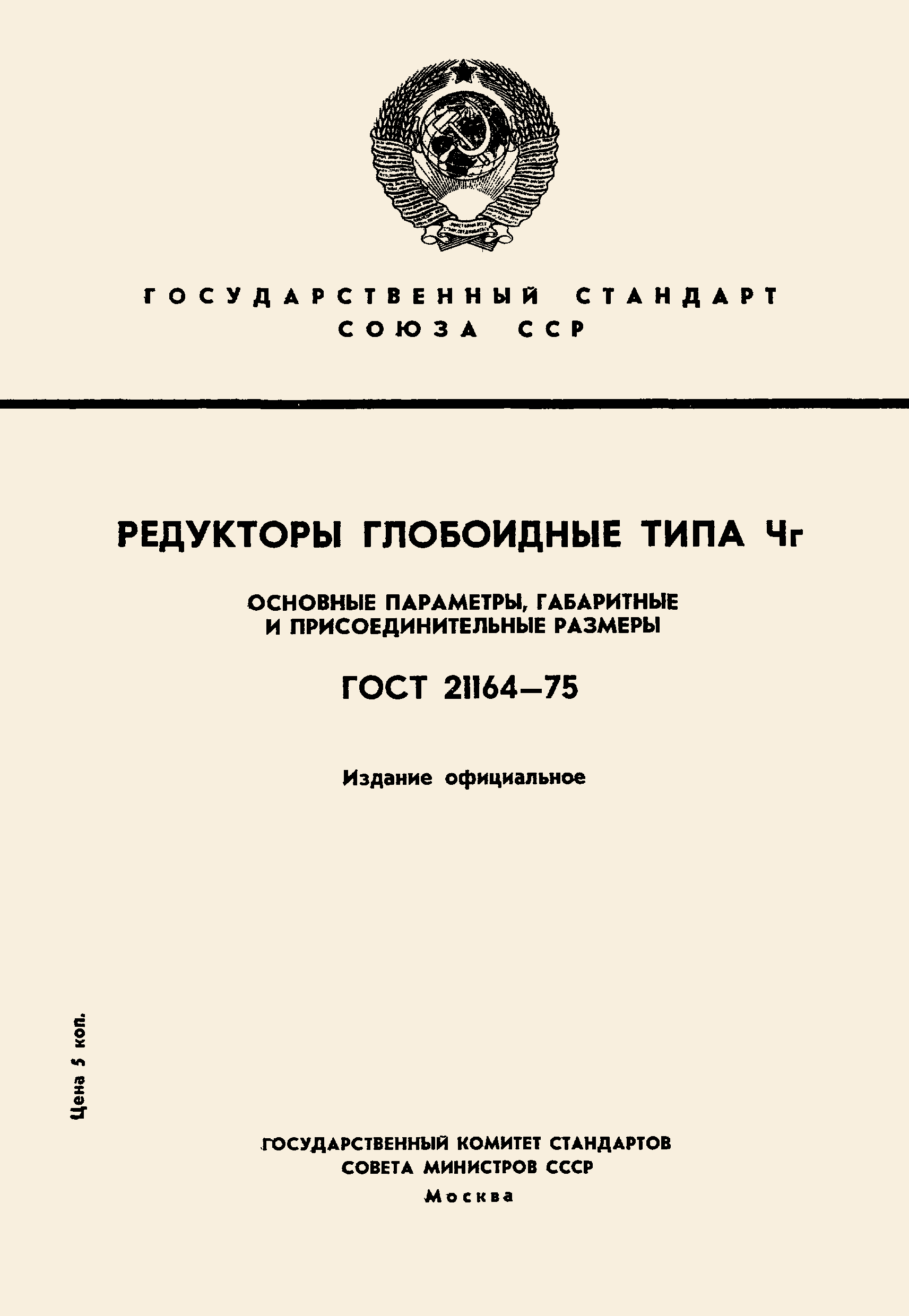 ГОСТ 21164-75