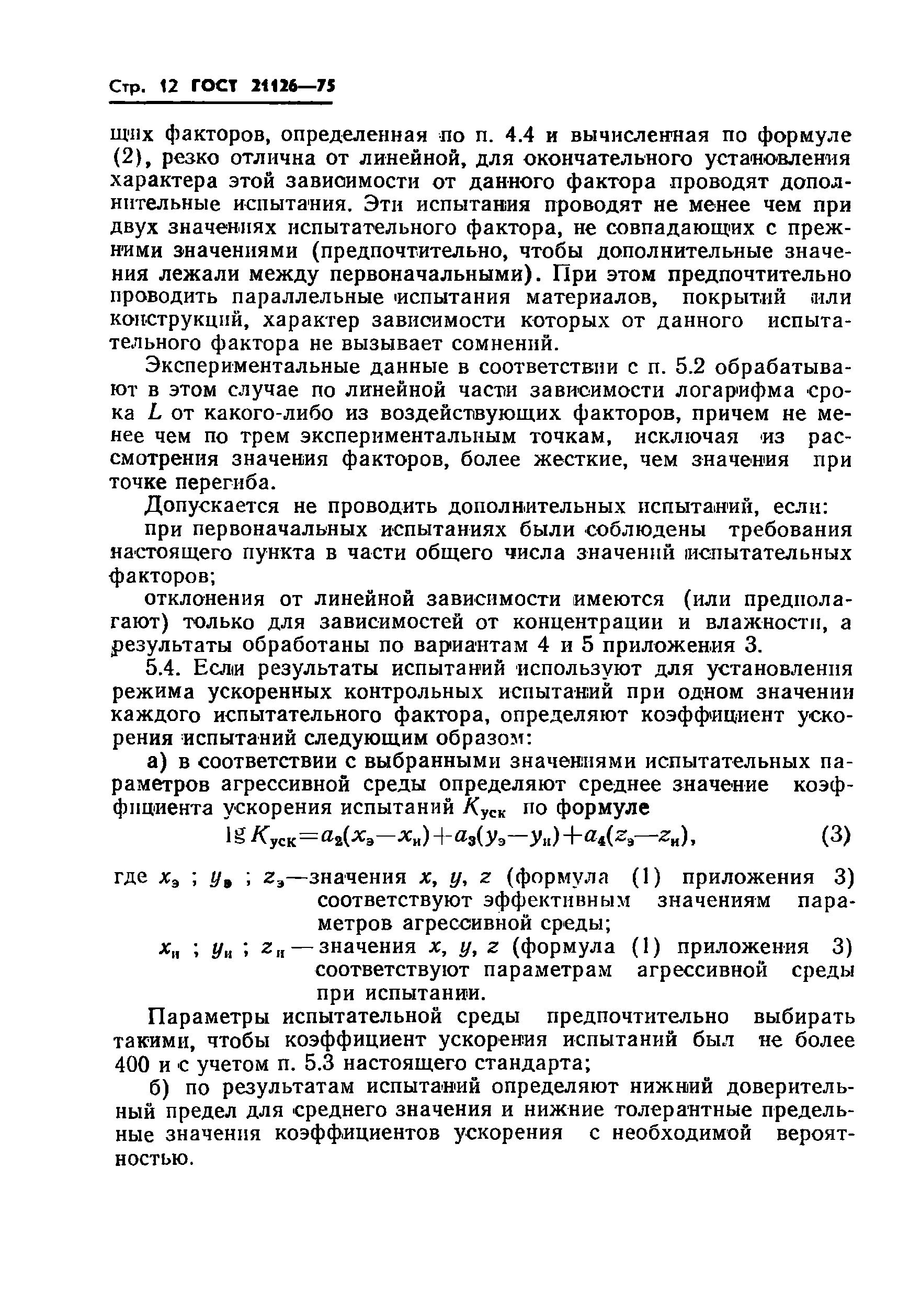 ГОСТ 21126-75