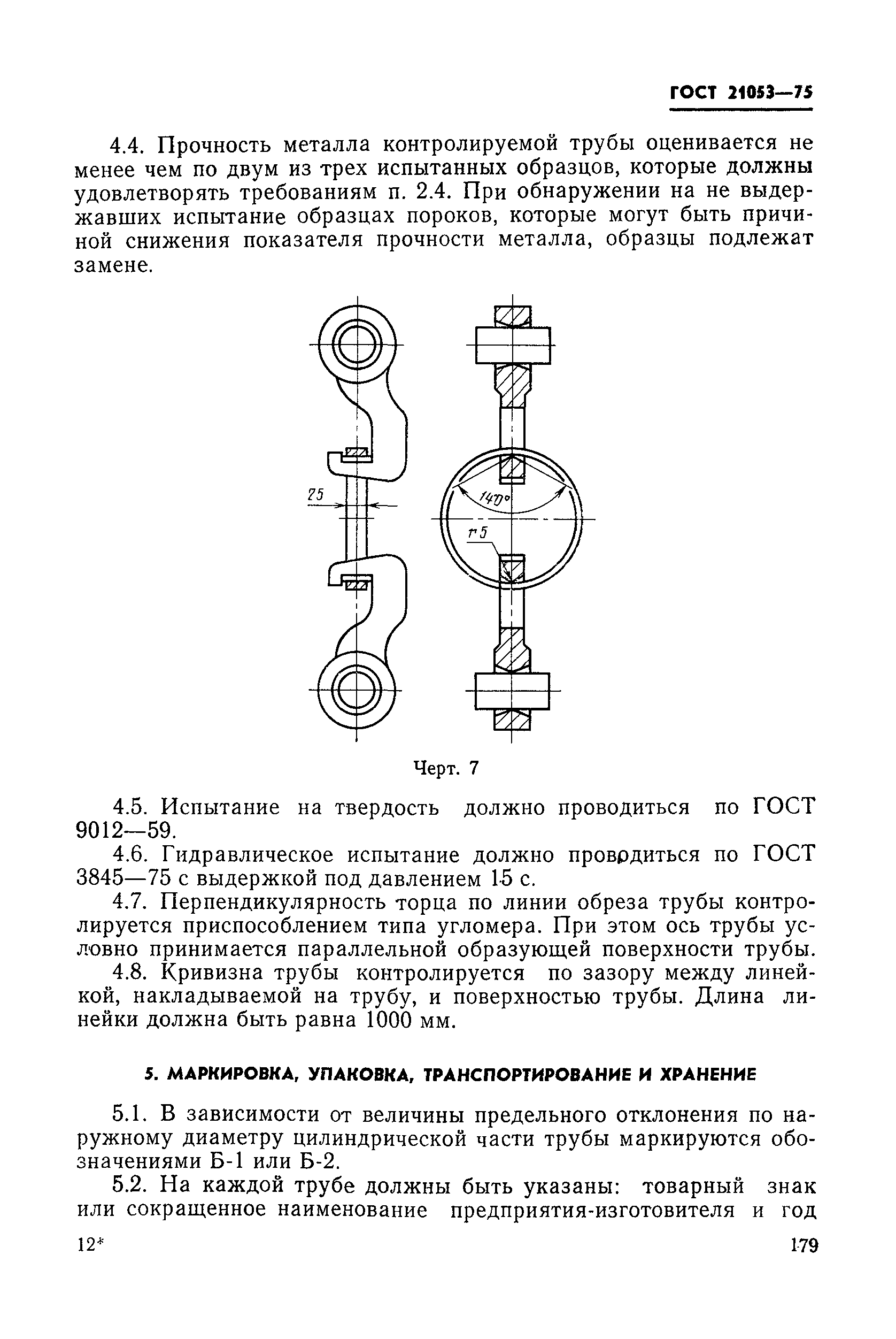 ГОСТ 21053-75