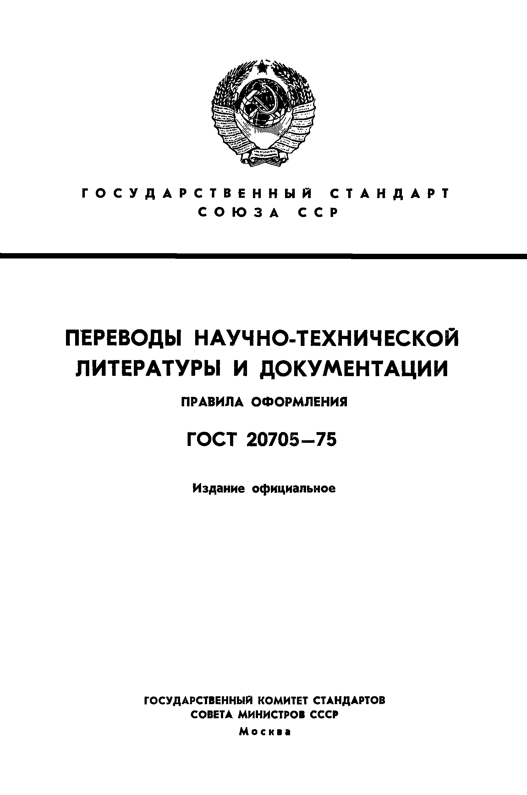 ГОСТ 20705-75