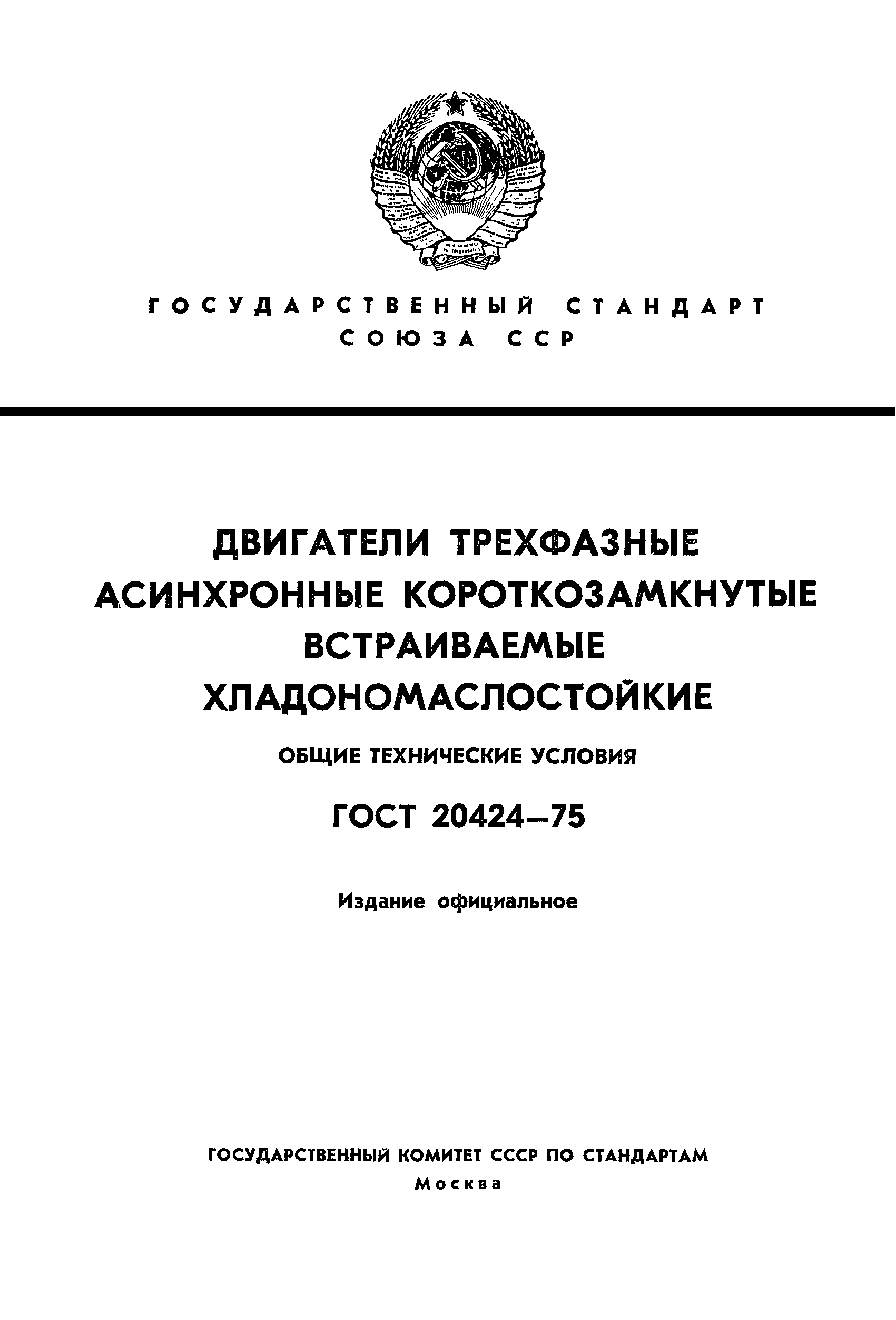 ГОСТ 20424-75