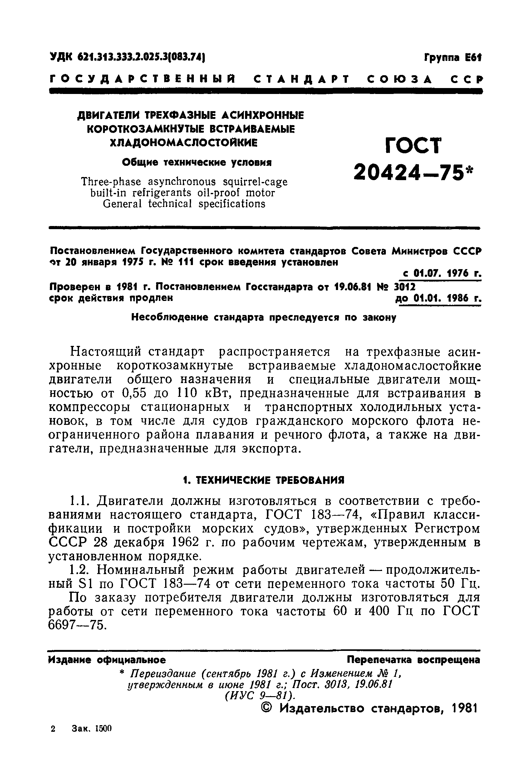 ГОСТ 20424-75