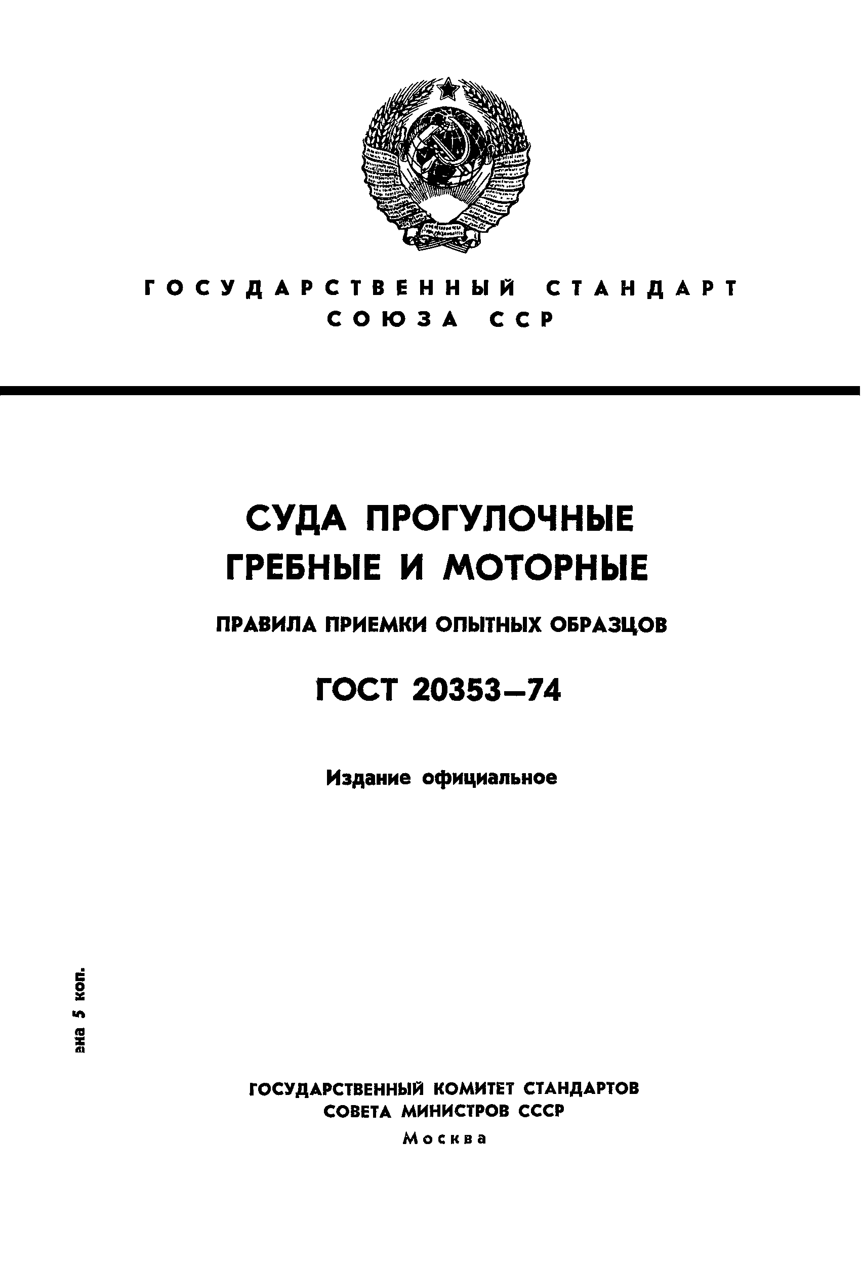 ГОСТ 20353-74