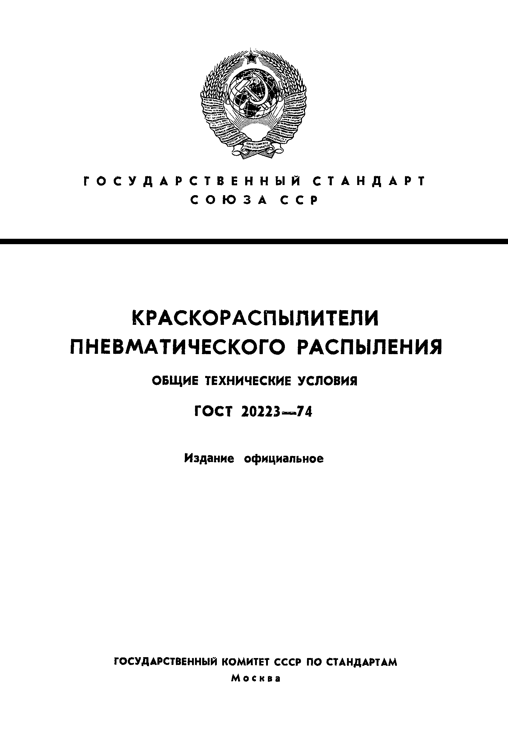 ГОСТ 20223-74