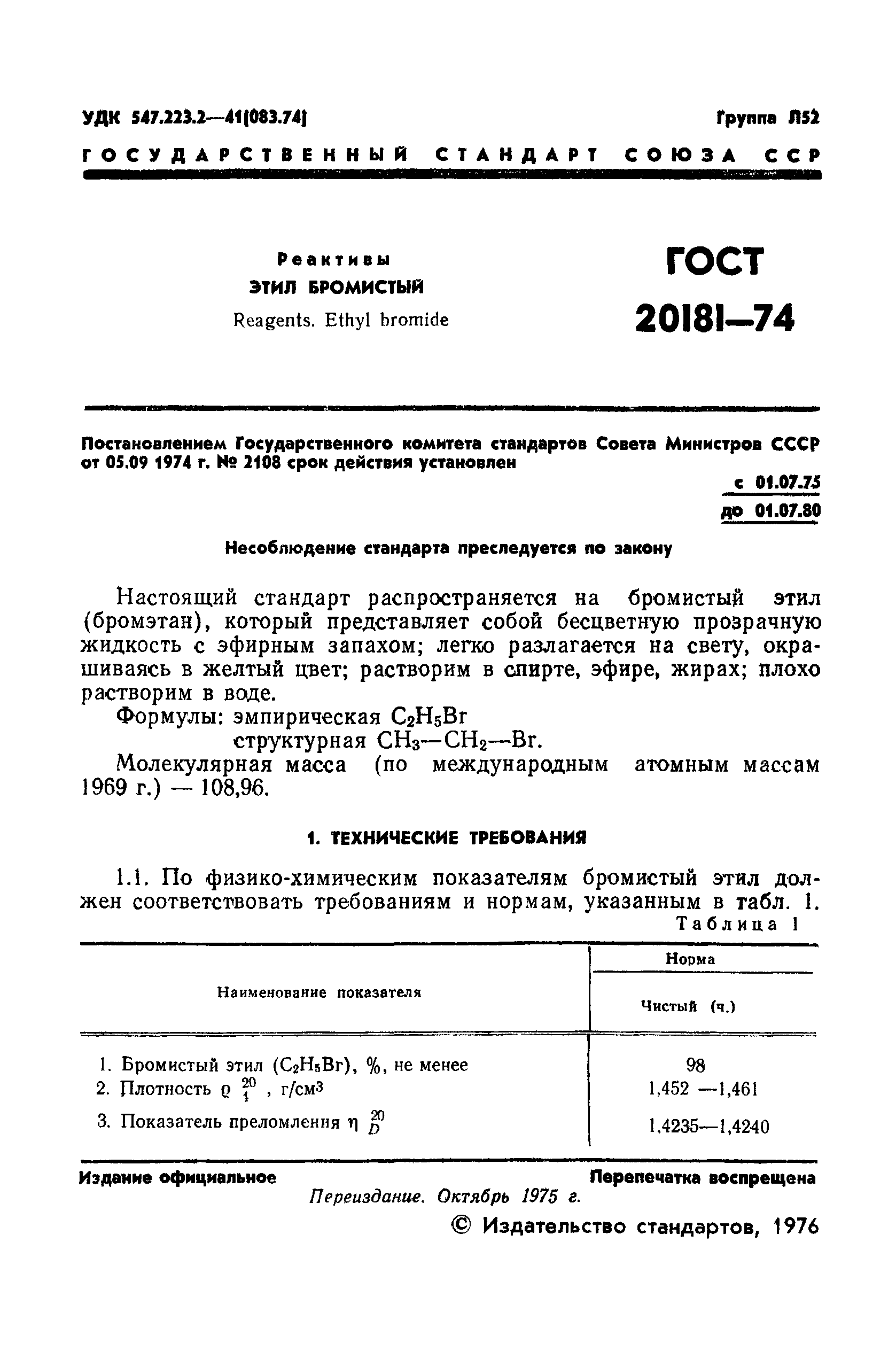 ГОСТ 20181-74