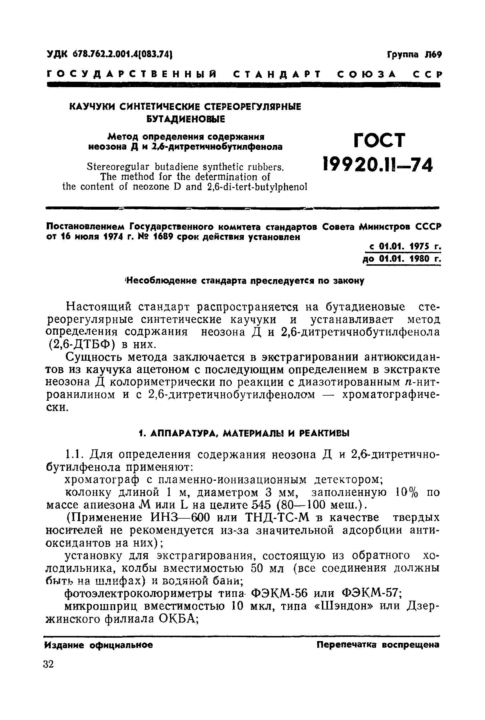 ГОСТ 19920.11-74