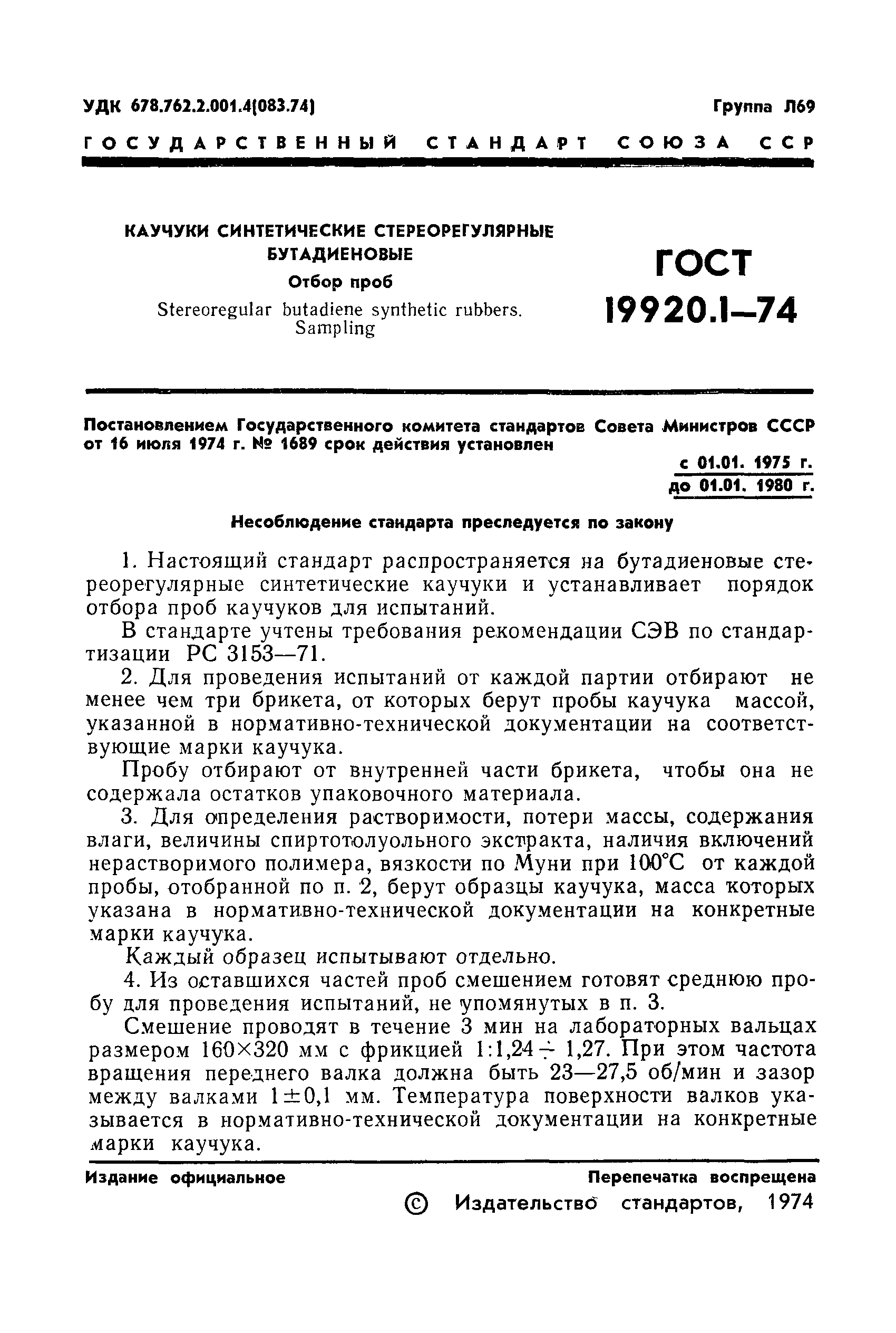 ГОСТ 19920.1-74