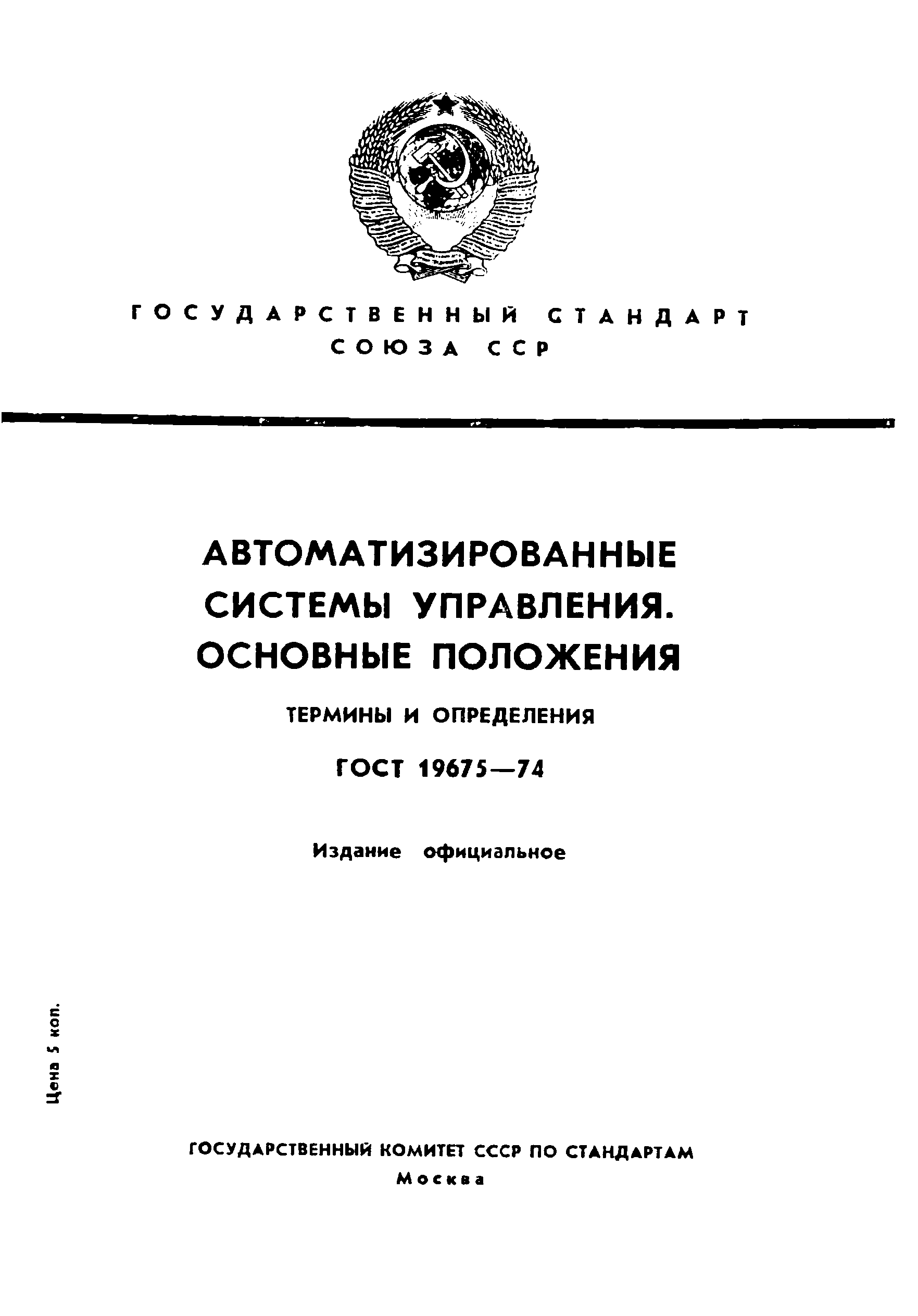 ГОСТ 19675-74