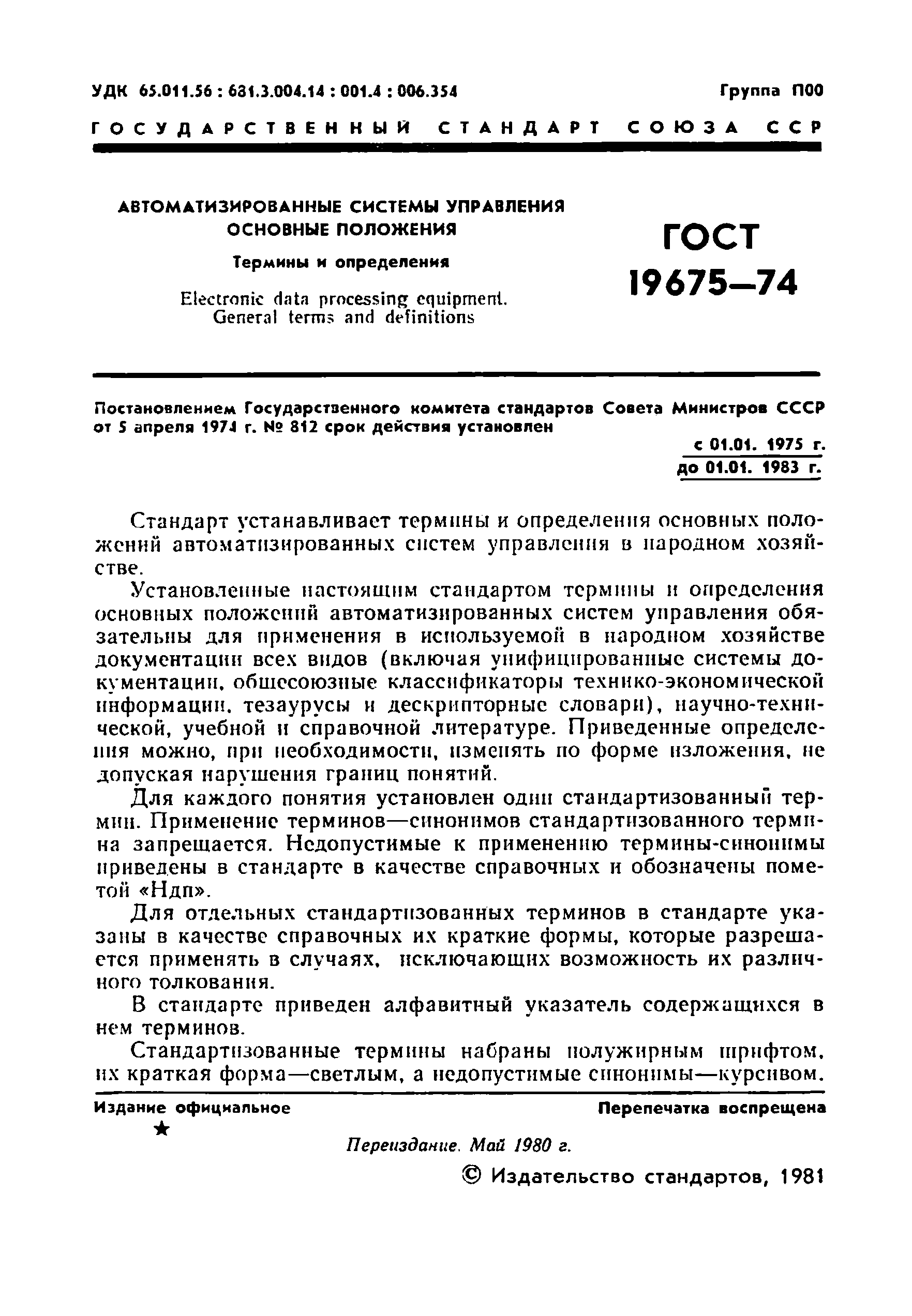 ГОСТ 19675-74