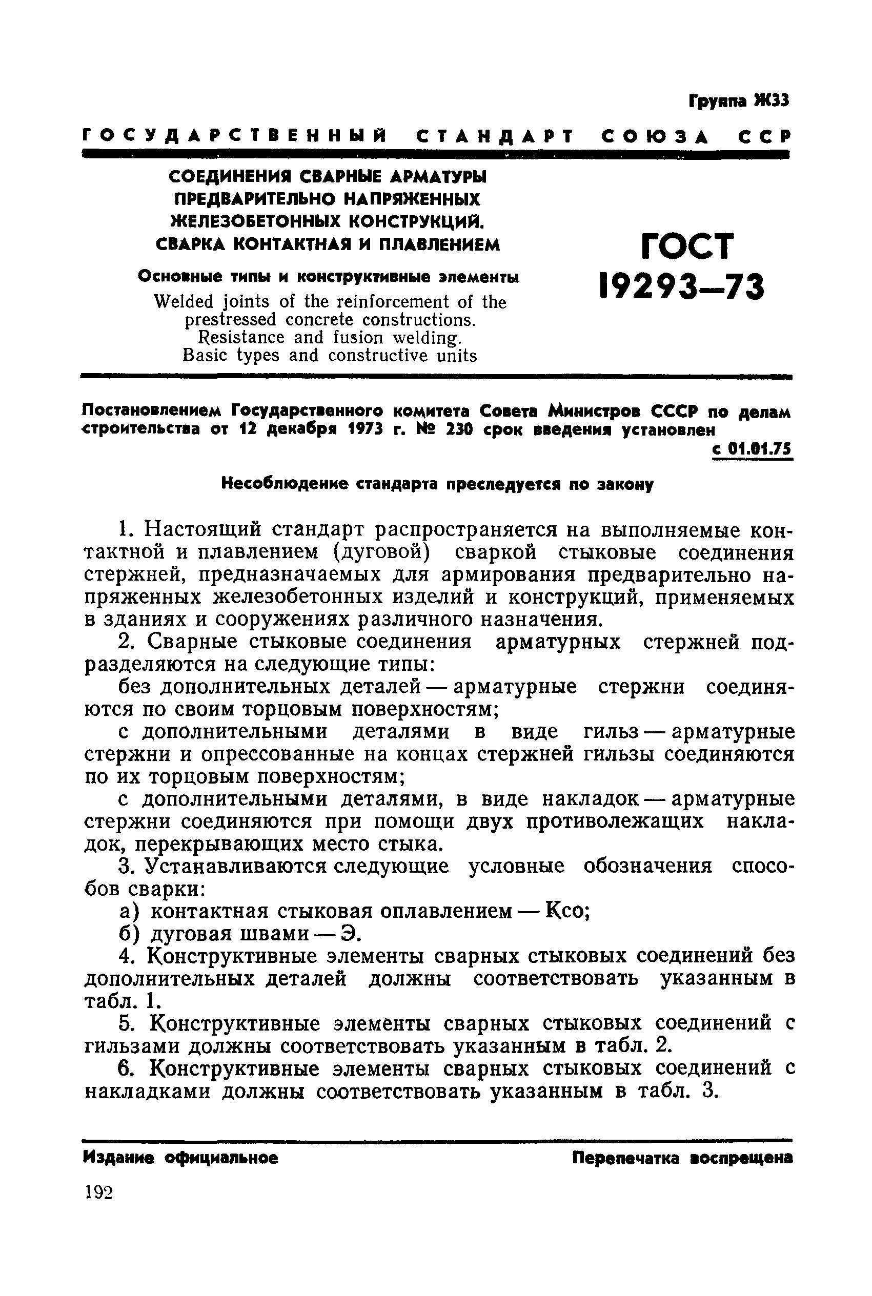 ГОСТ 19293-73