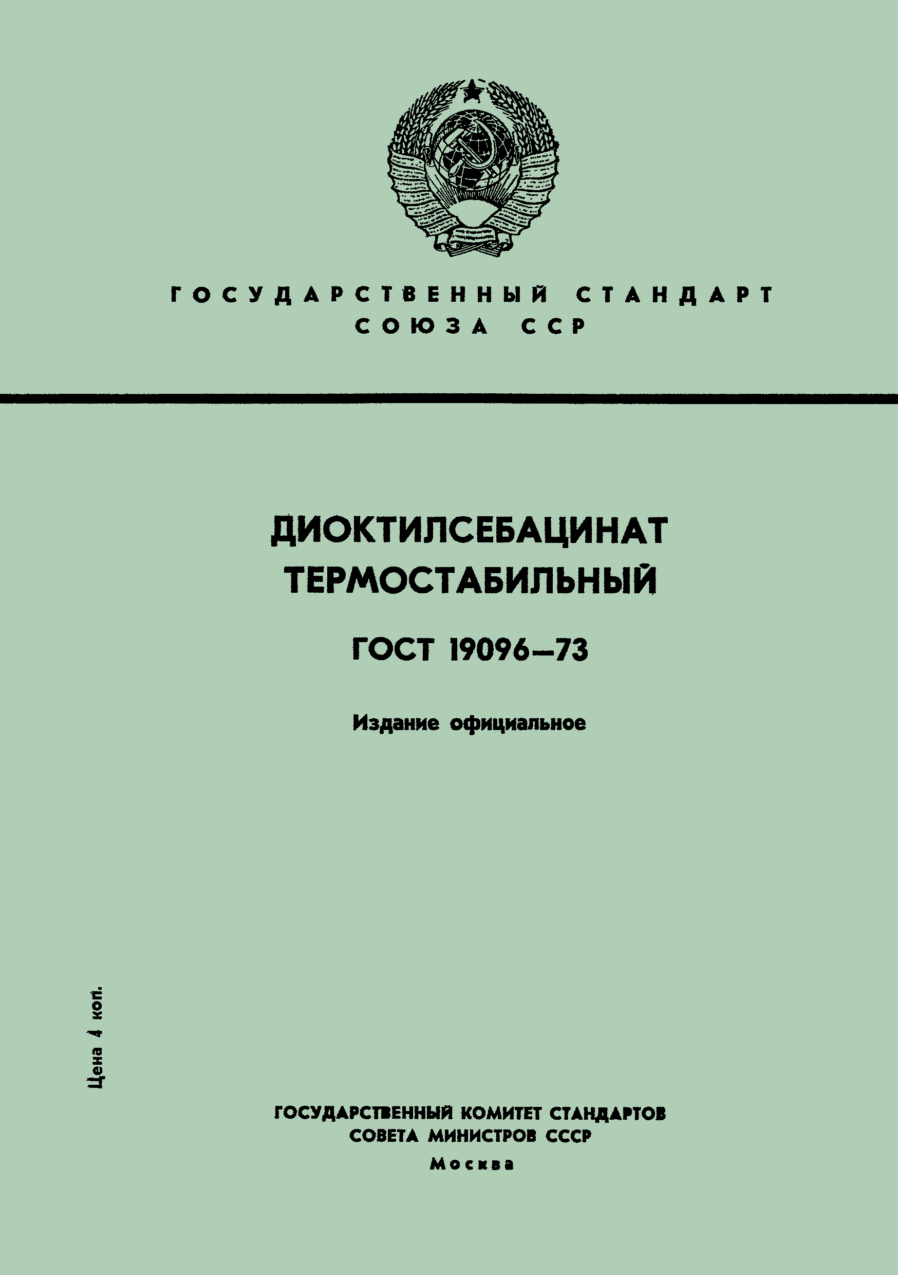 ГОСТ 19096-73