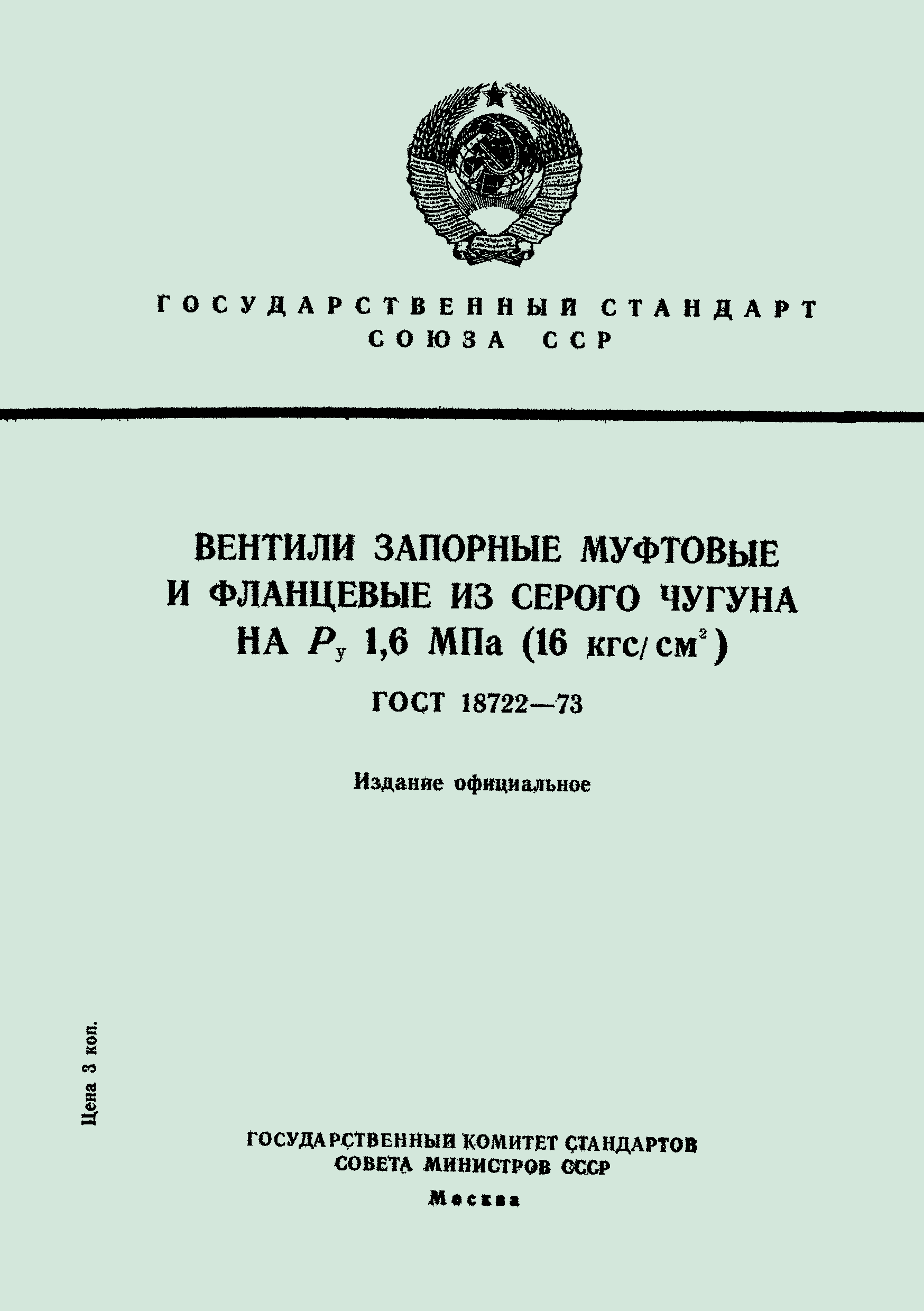 ГОСТ 18722-73