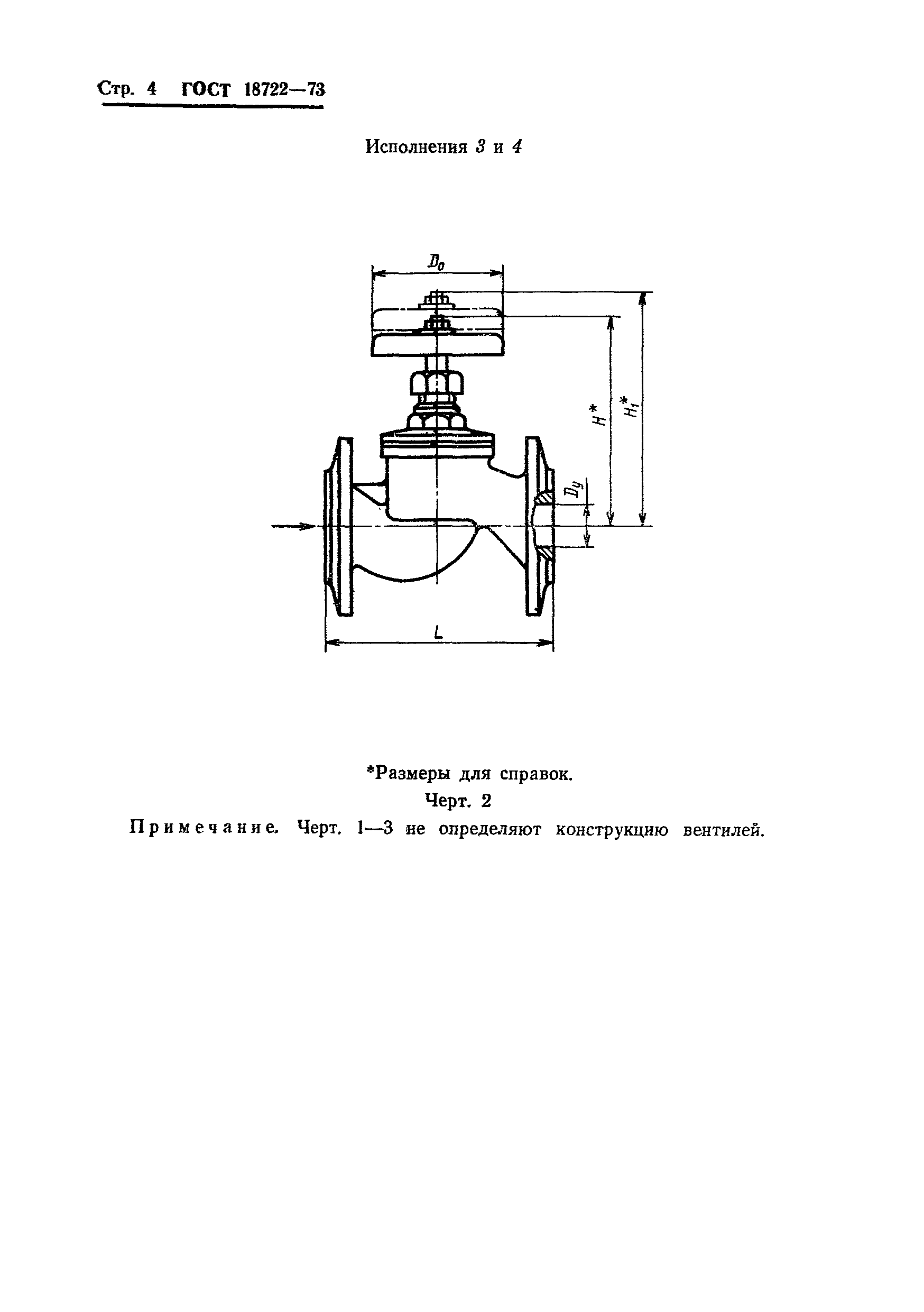 ГОСТ 18722-73