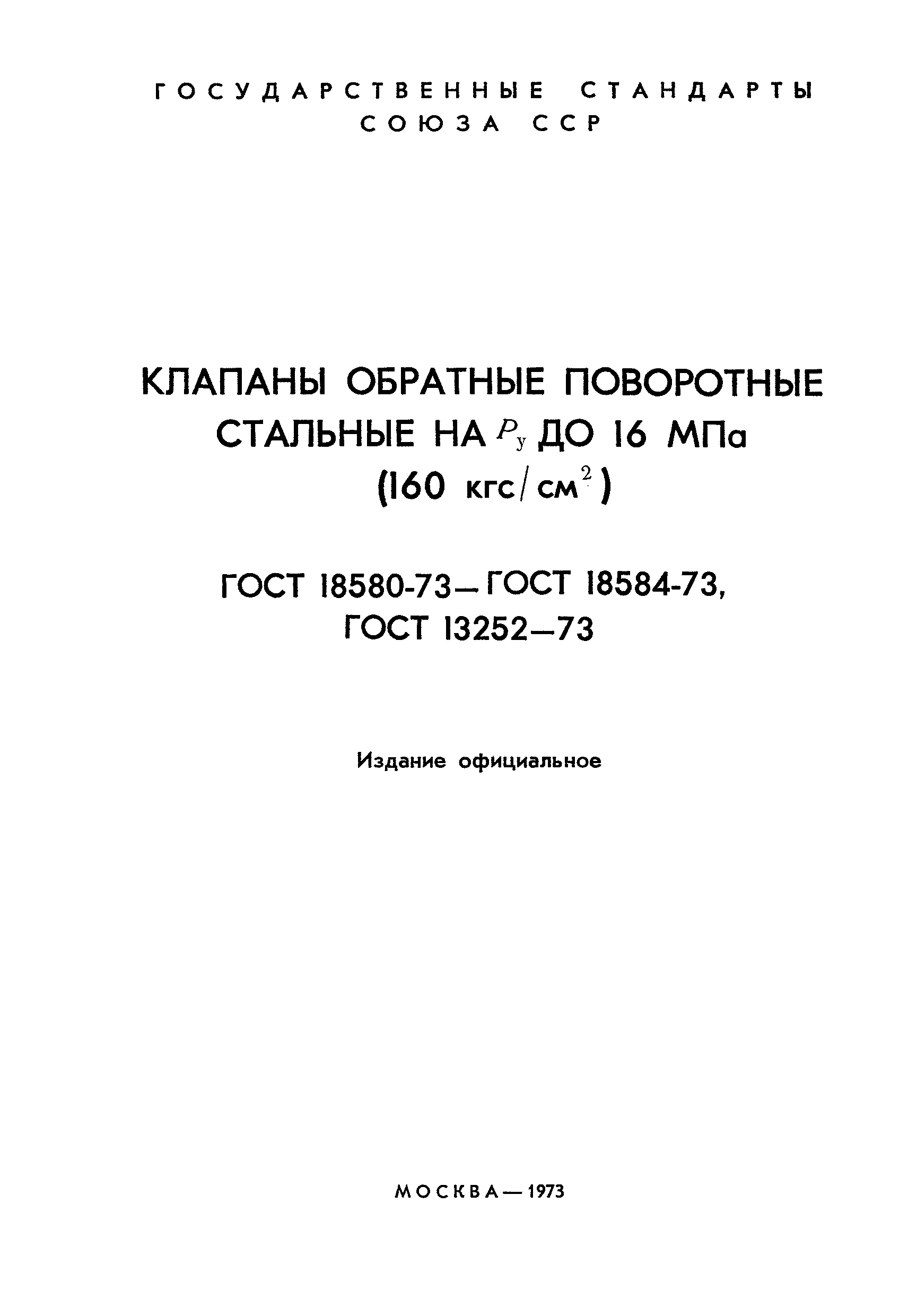 ГОСТ 18582-73