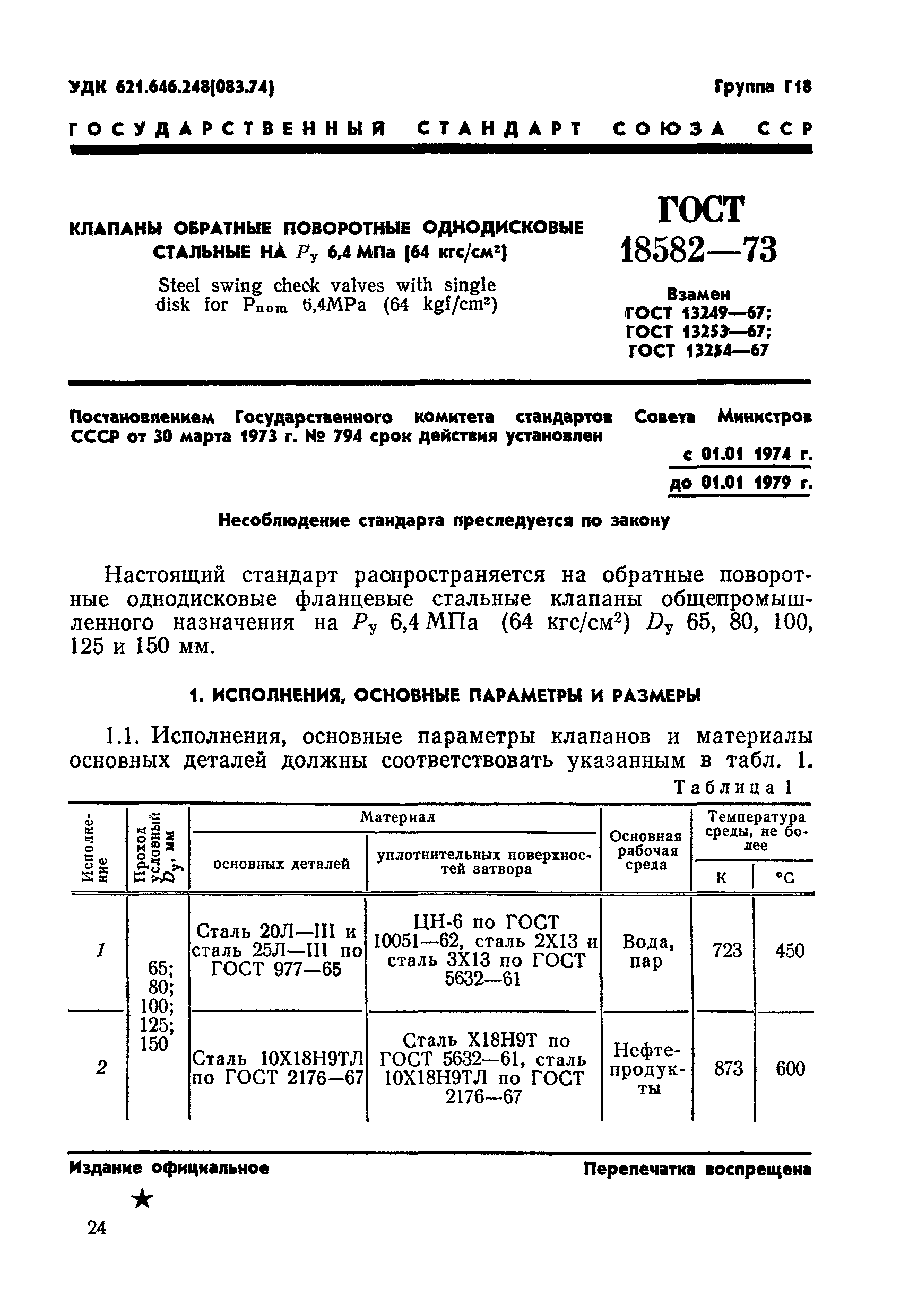 ГОСТ 18582-73