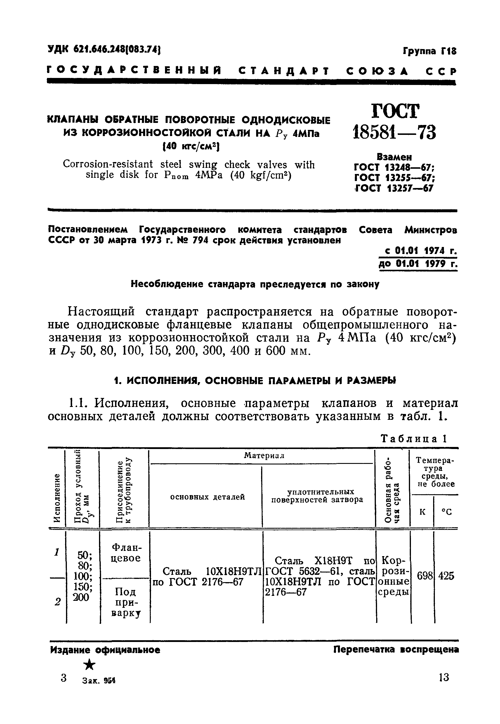 ГОСТ 18581-73