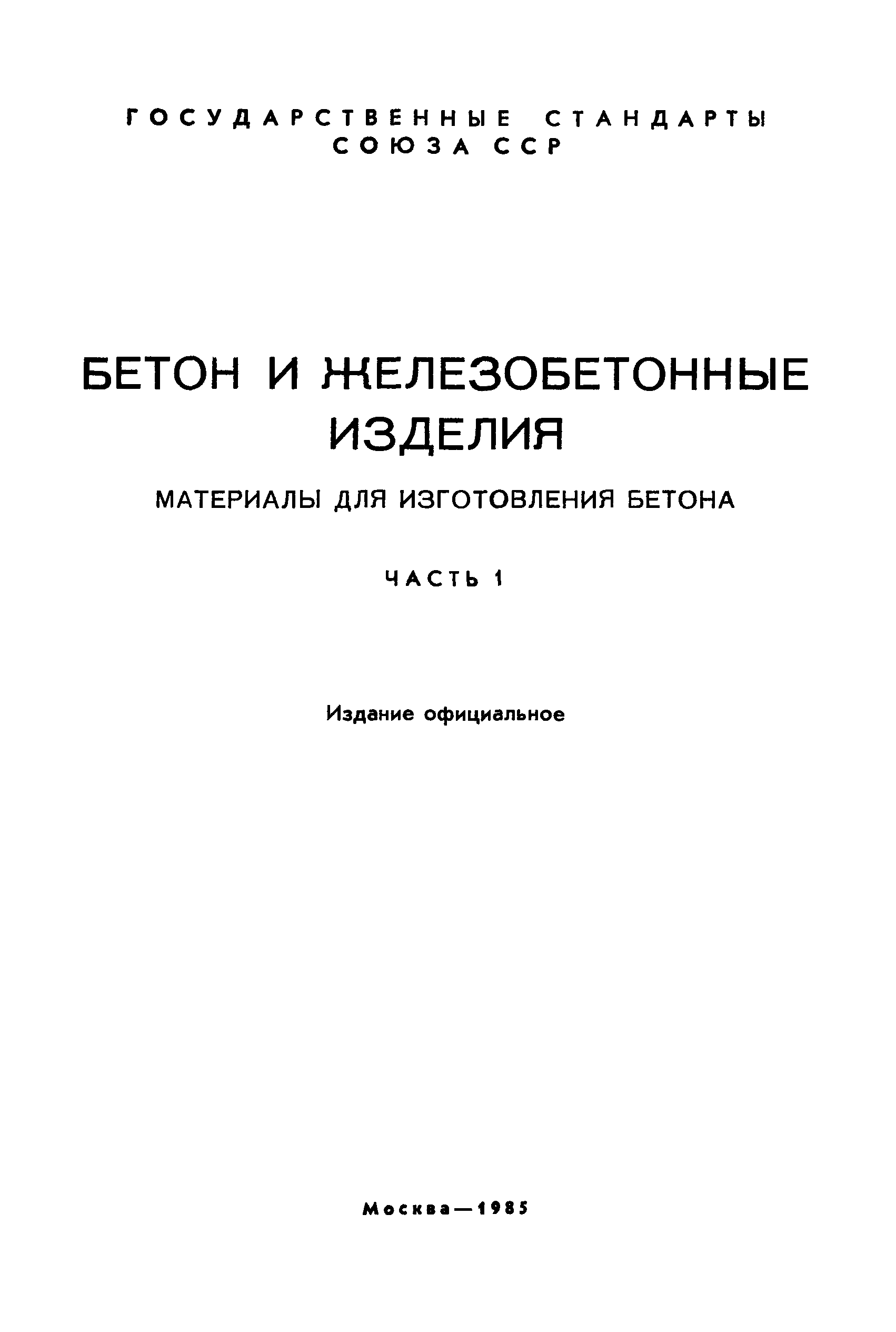 ГОСТ 18104-81