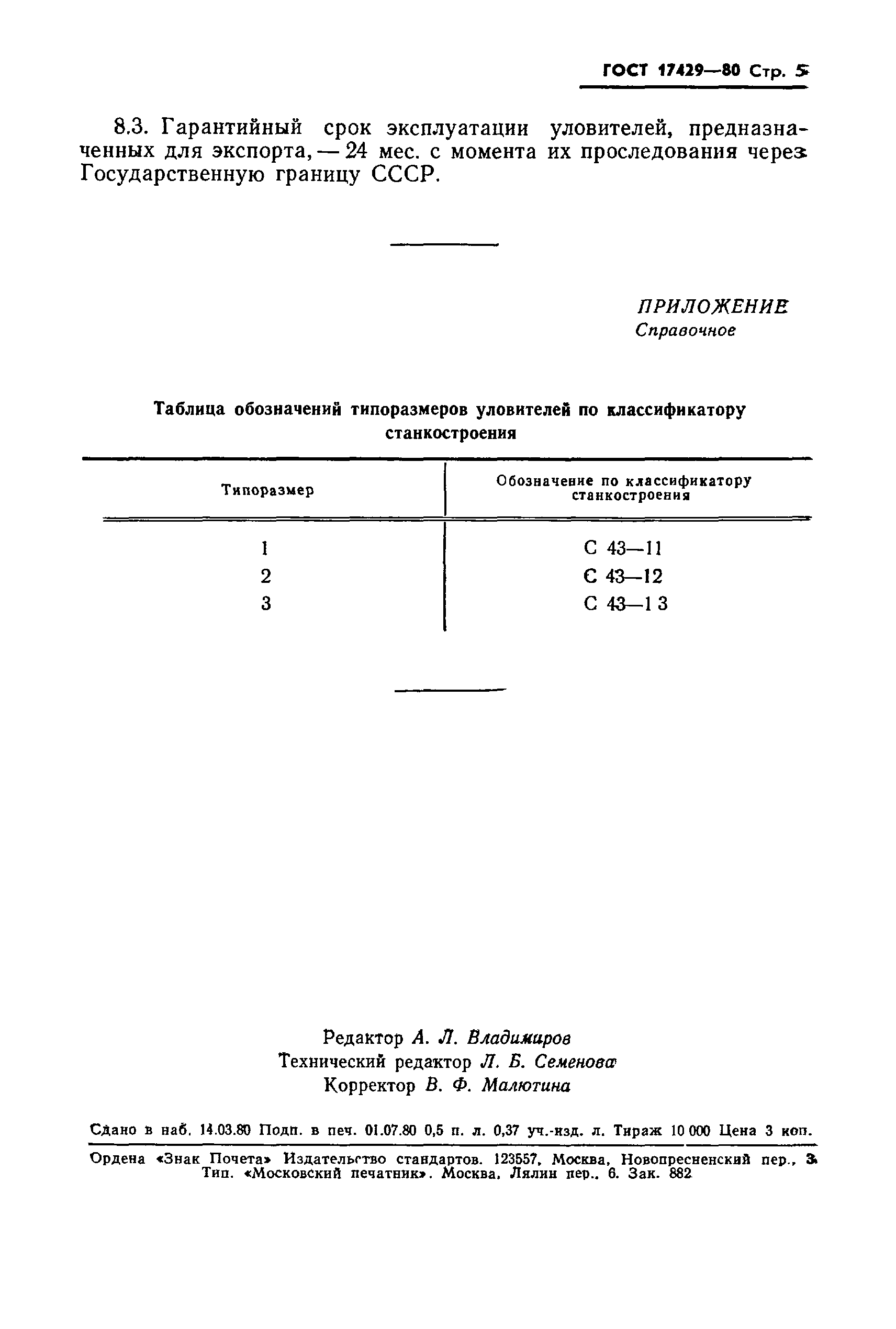 ГОСТ 17429-80